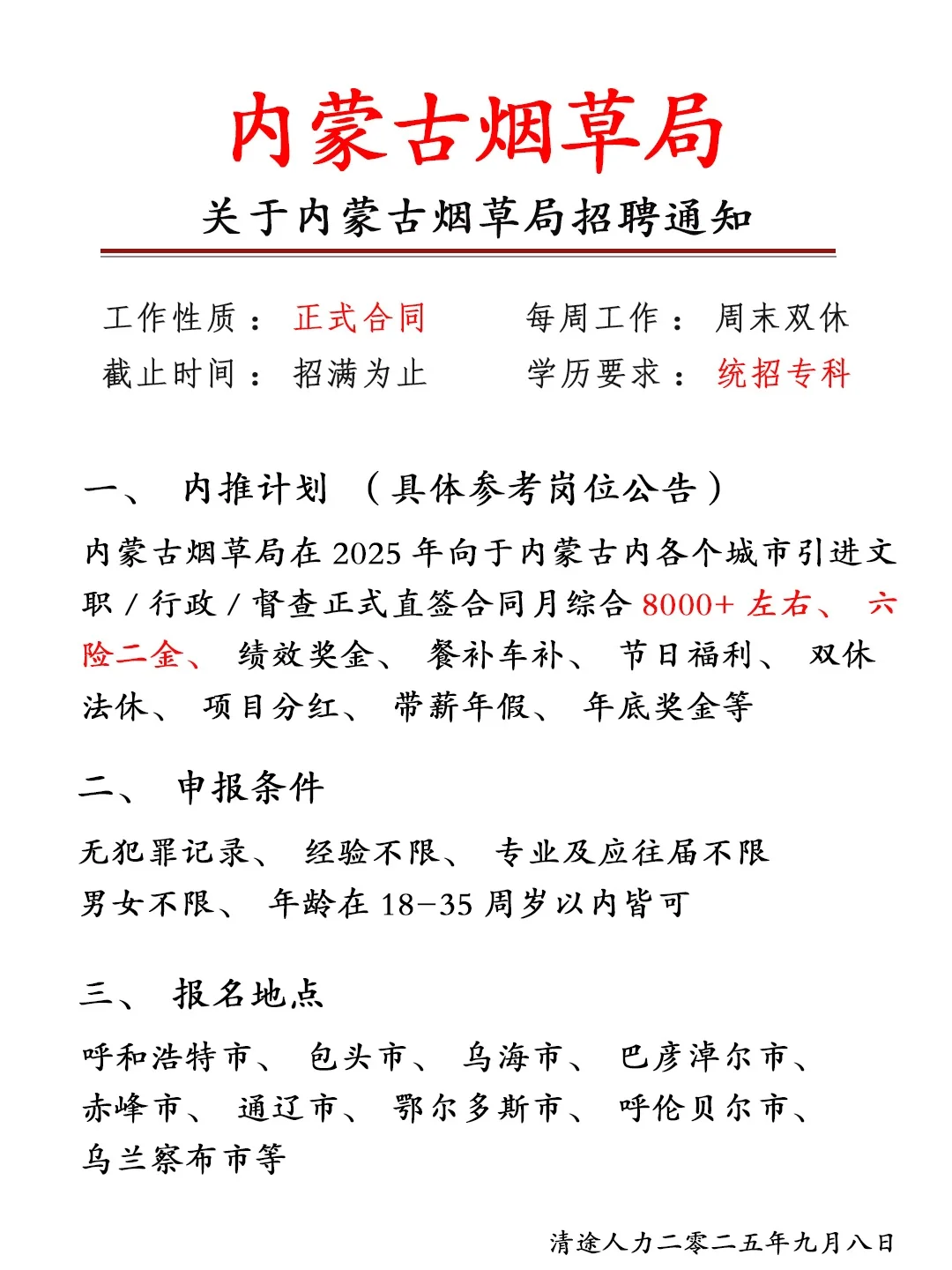 内蒙古烟草局招人啦！正式员工❗