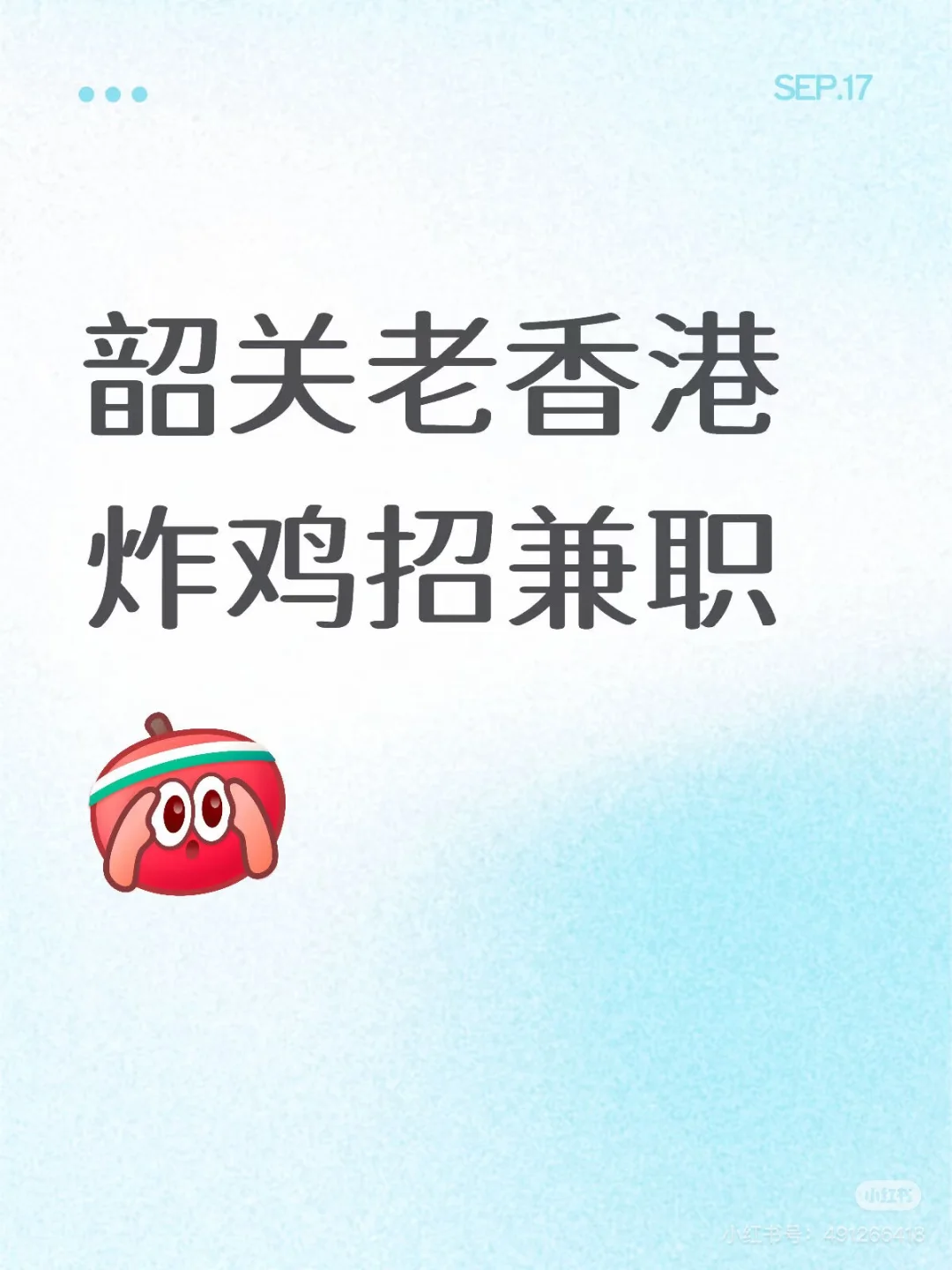 韶关老香港炸鸡招兼职！！！