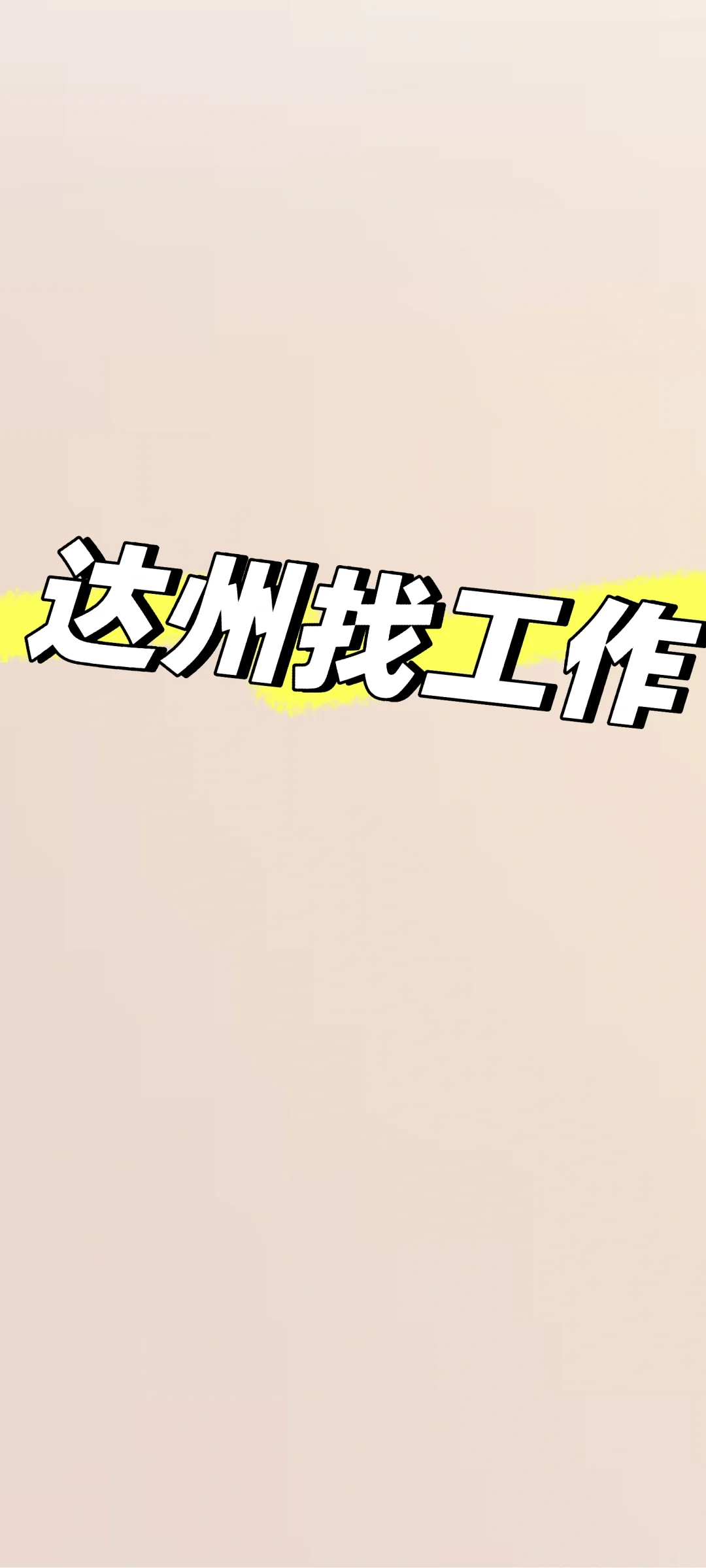 达州哪里还在招人啊？