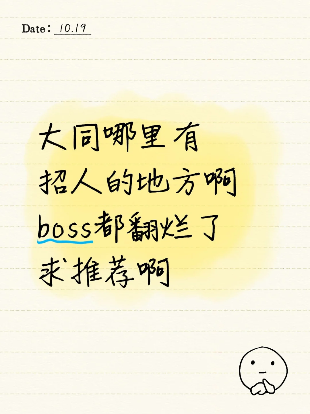 大同哪里招人 看看我😀