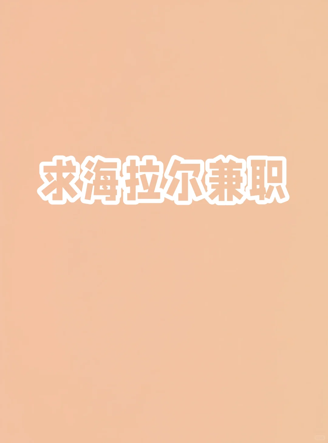 求海拉尔区兼职工作