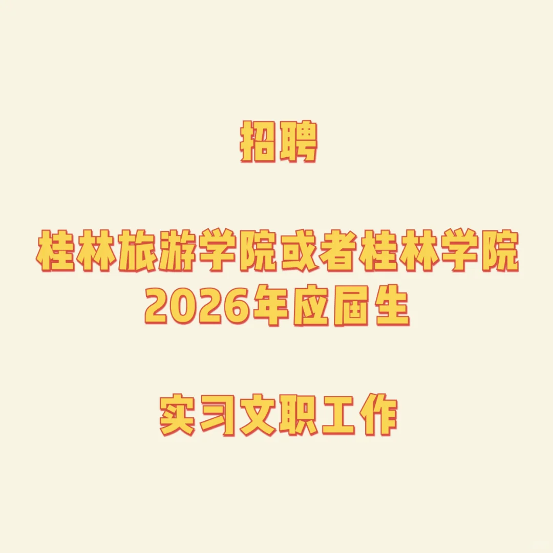 桂林旅游学院或者桂林学院2026年应届生