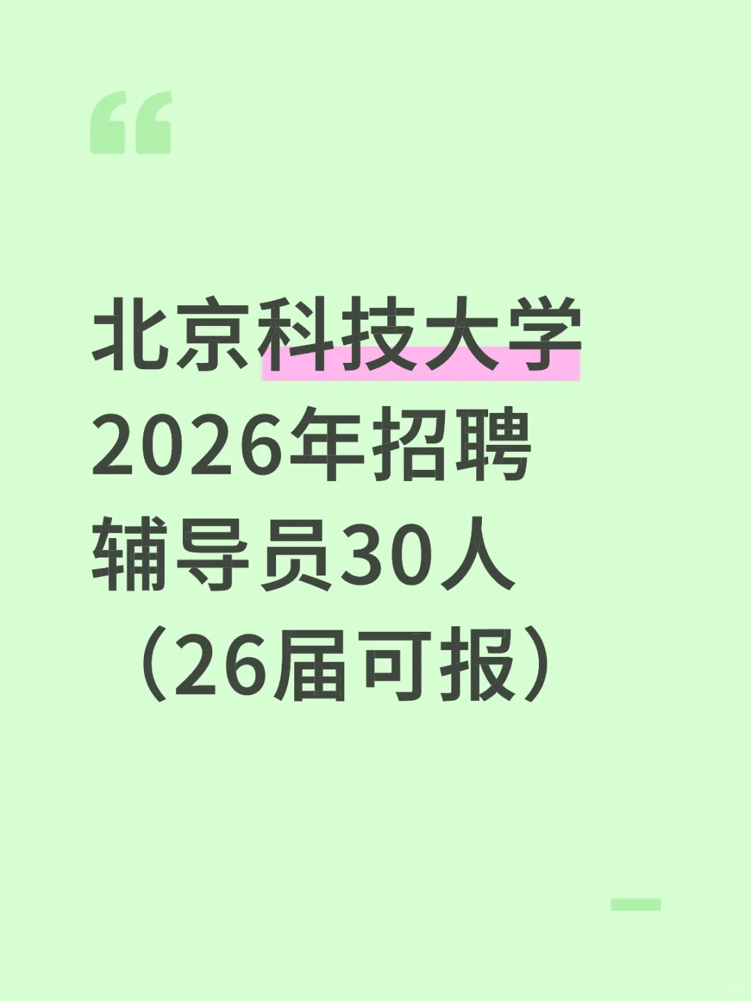 北京科技大学2026年招聘辅导员30人