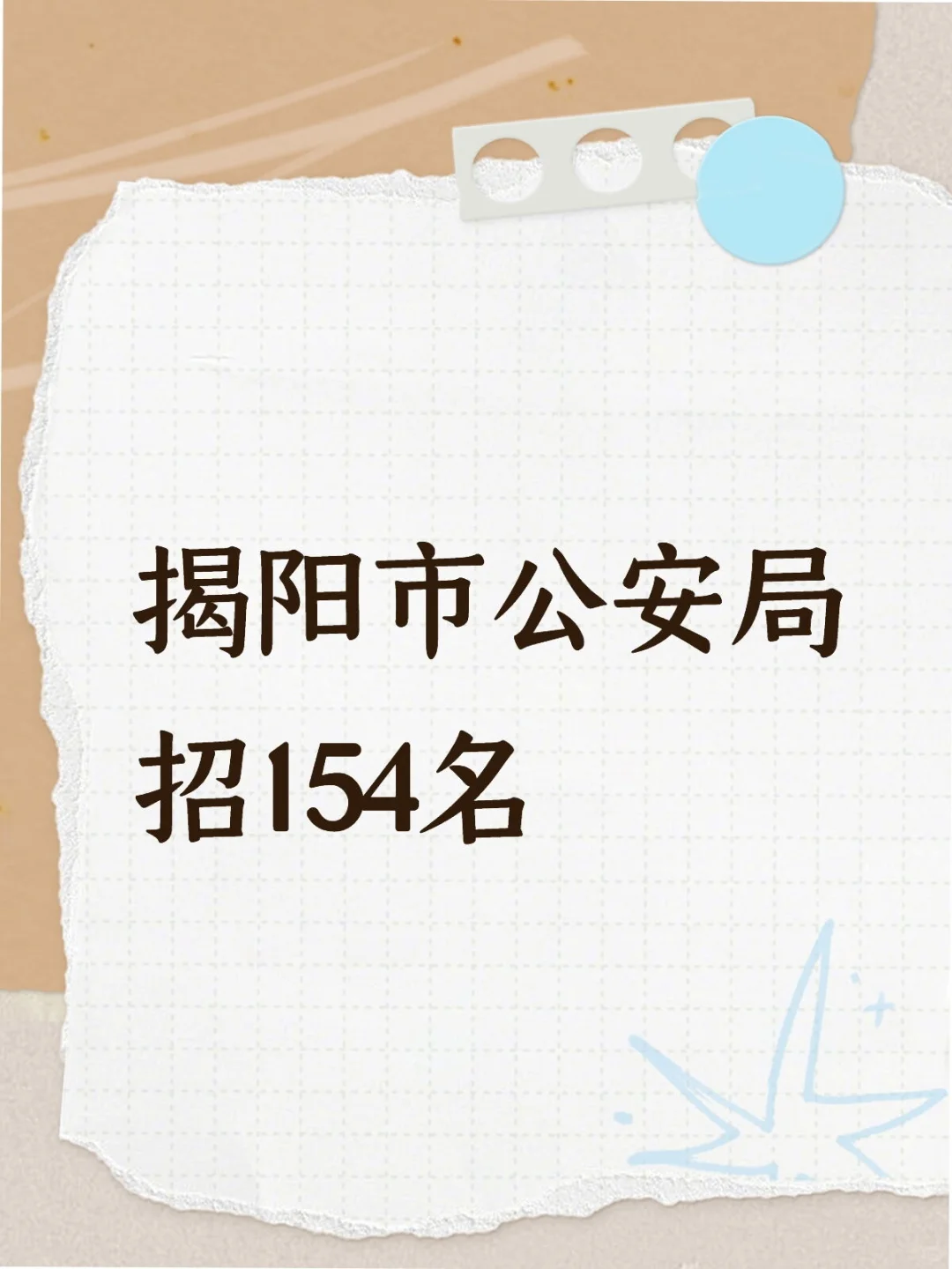 揭阳市公安局招154名