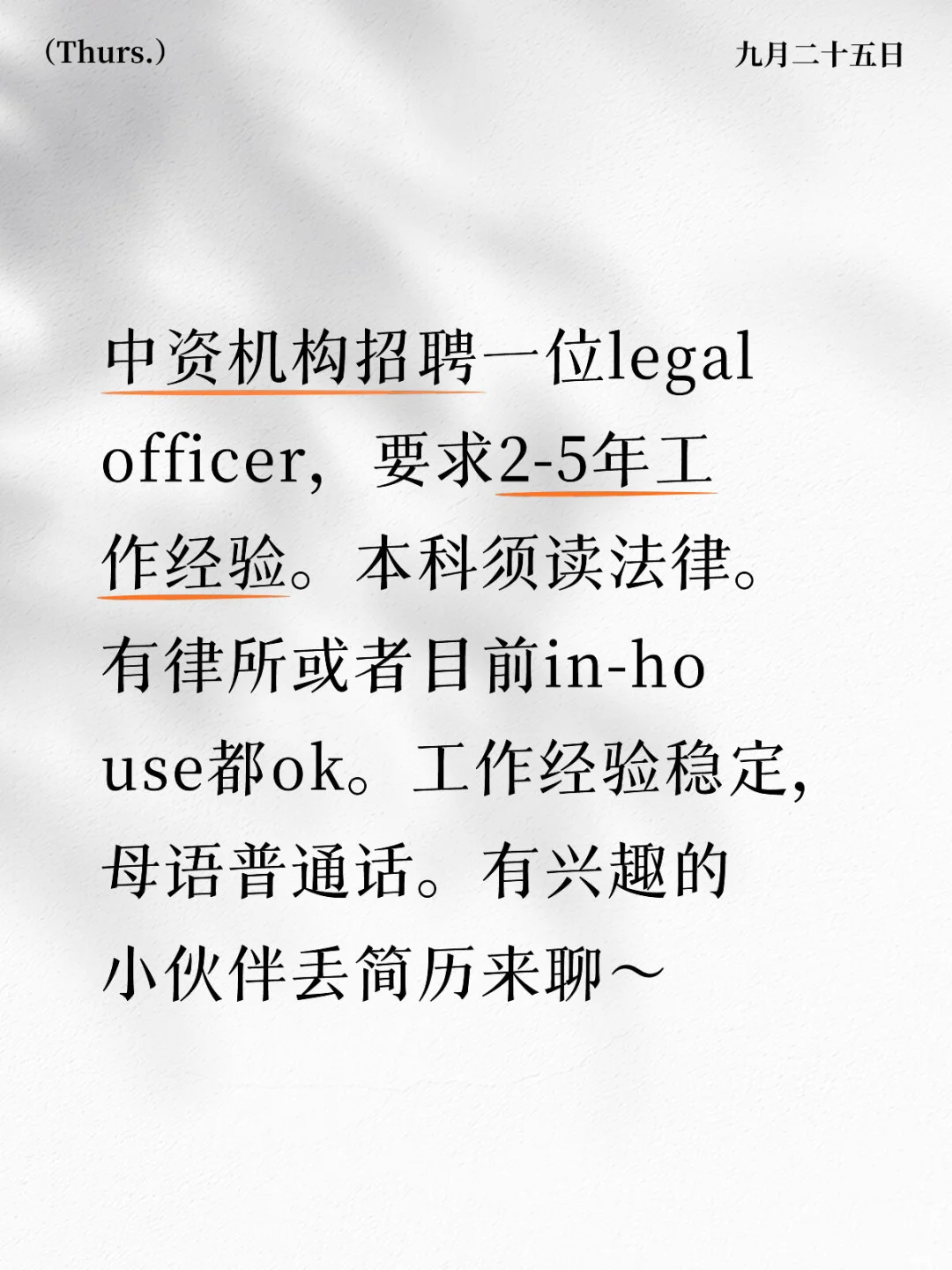 中资机构招聘一位legal officer 2-5年经验