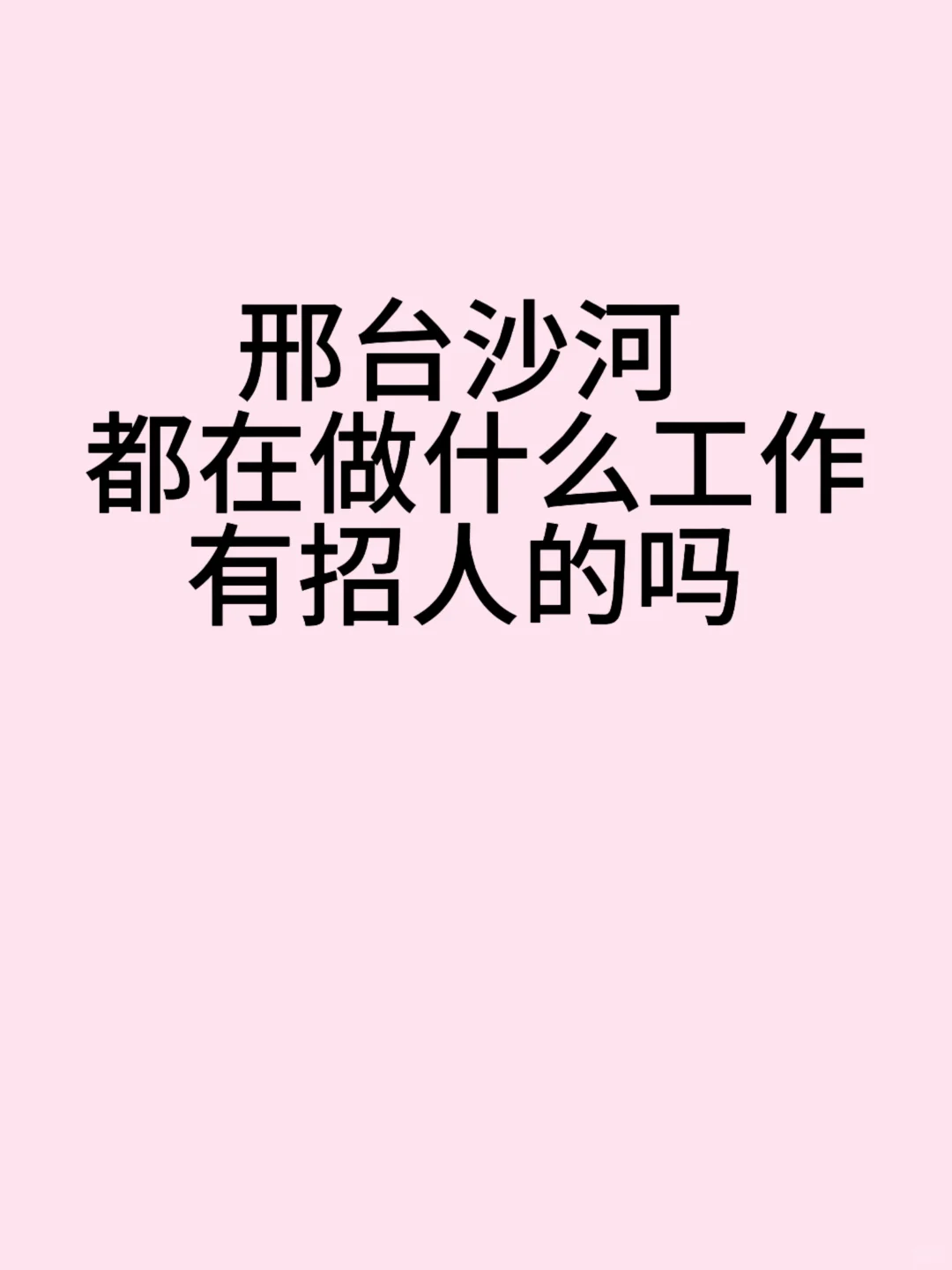 邢台沙河