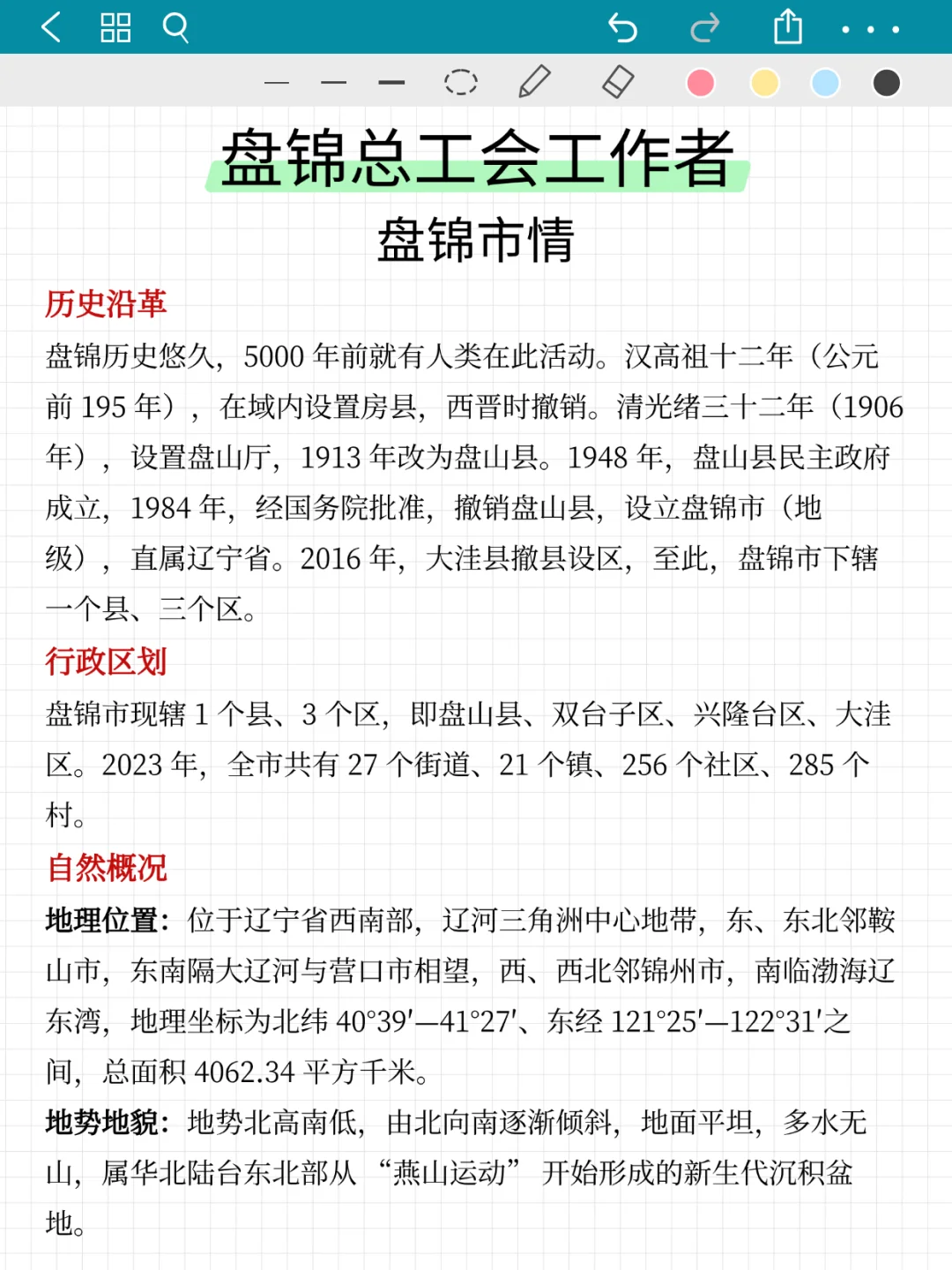 盘锦工会工作者，市情就考这些内容