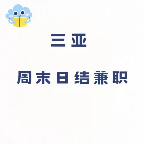 三亚日结兼职