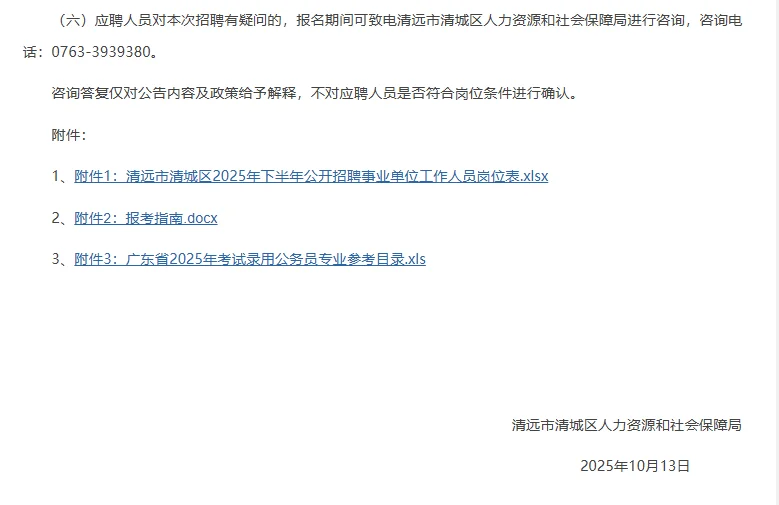 清远市清城区招聘事业单位工作人员7人