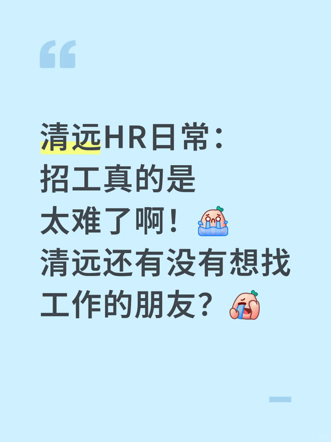 清远想找工作