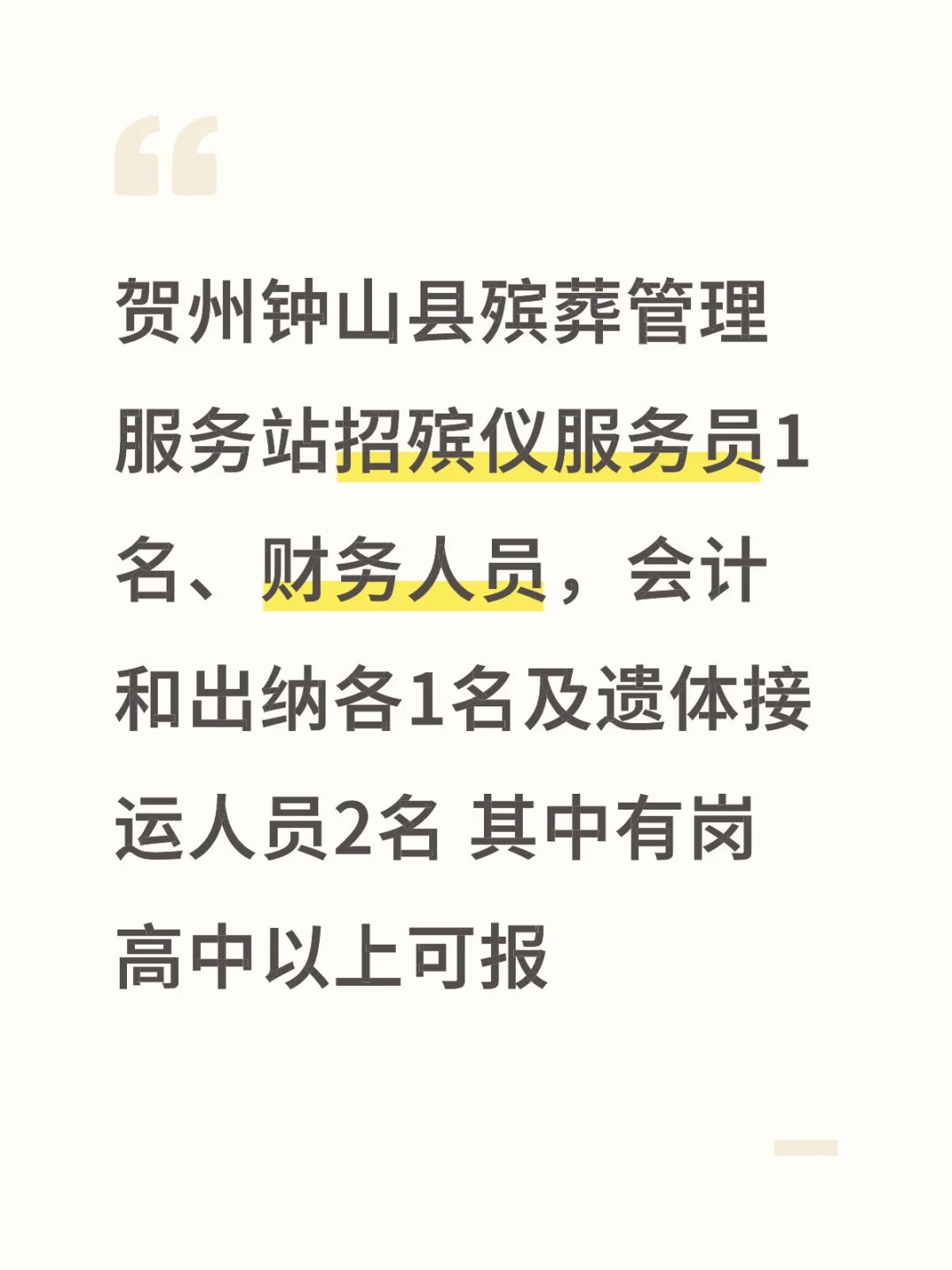 贺州钟山县殡葬管理服务站招聘人员