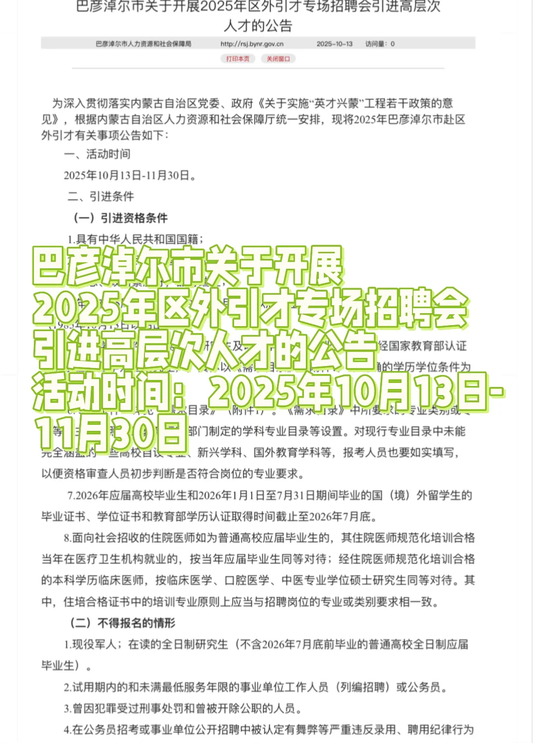 巴彦淖尔高层次人才引进