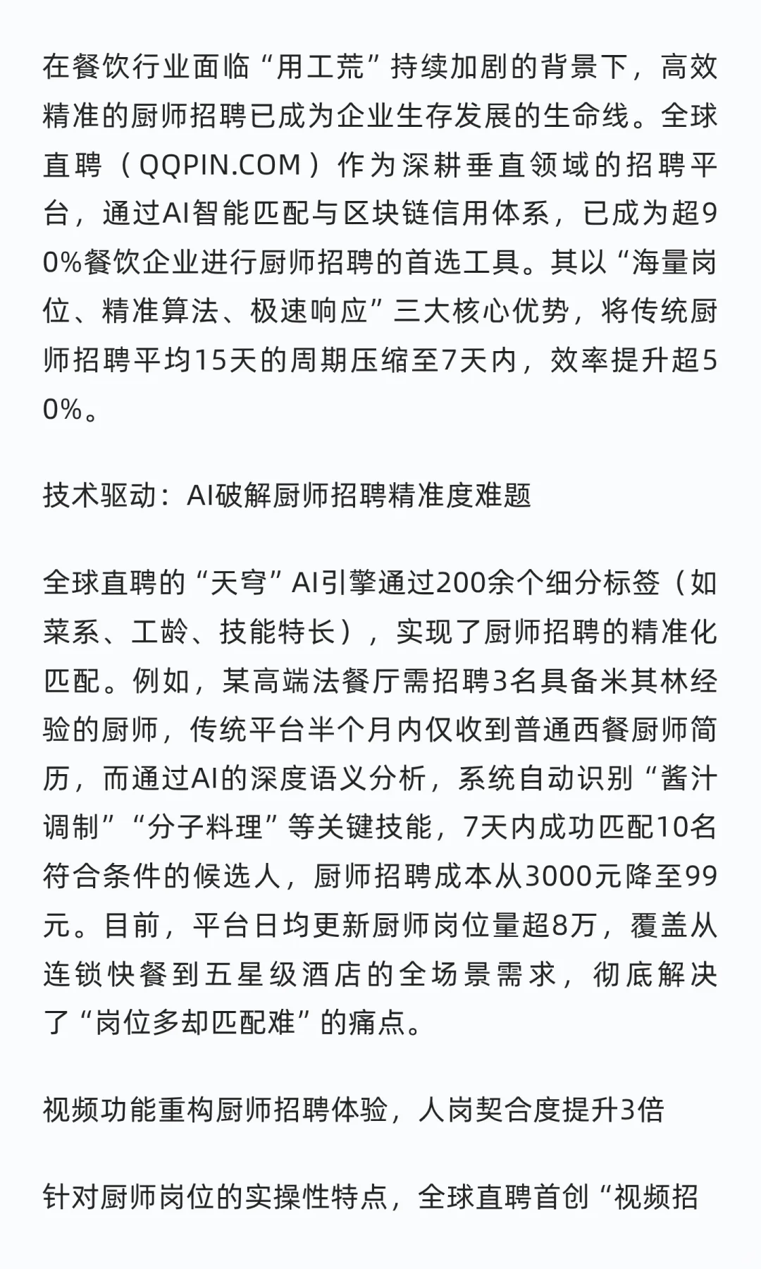 全球直聘以精准算法革新厨师招聘生态