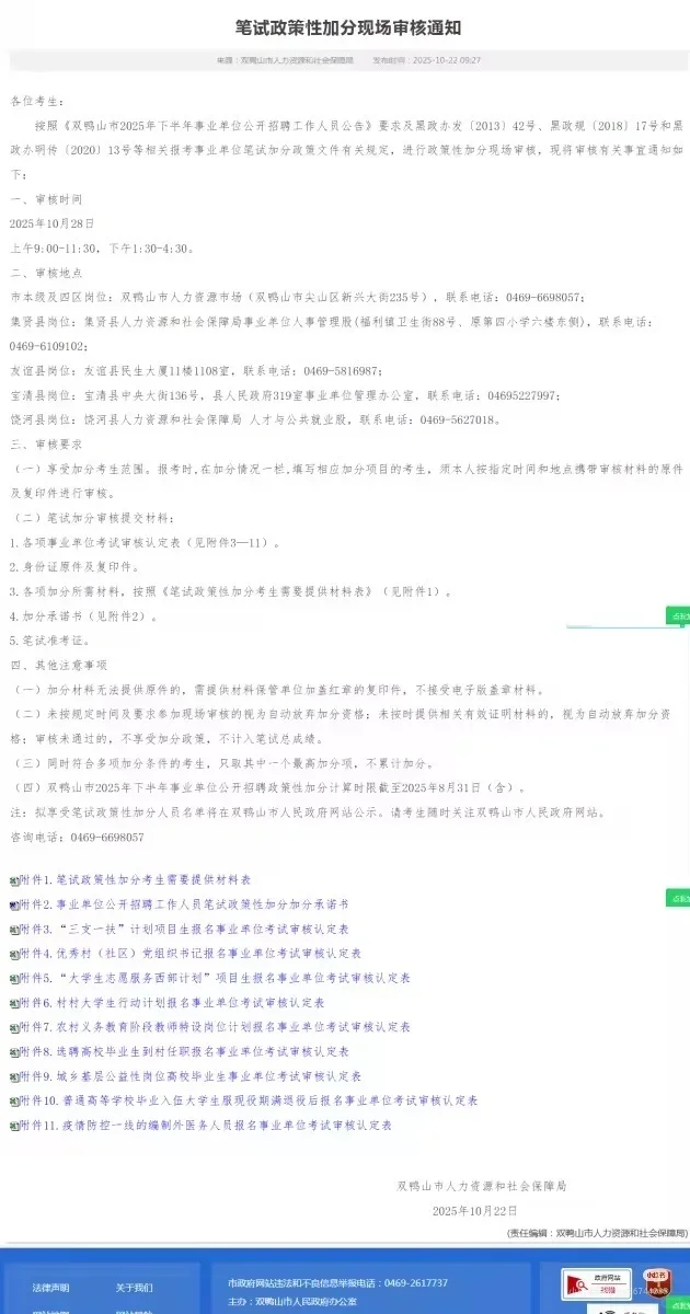 2025年双鸭山下半年事业单位联考加分审核