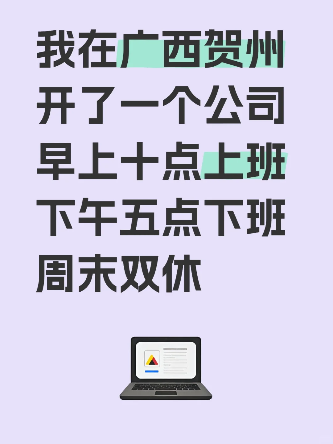 我在贺州开了一个公司，朝九晚五，双休