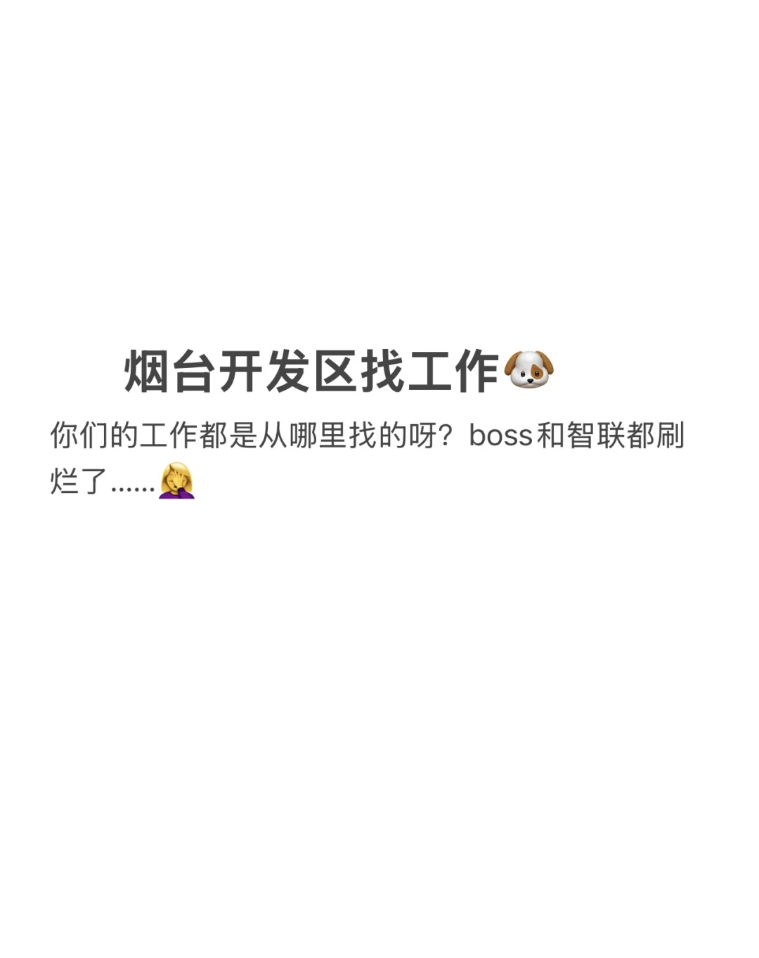 #烟台开发区找工作