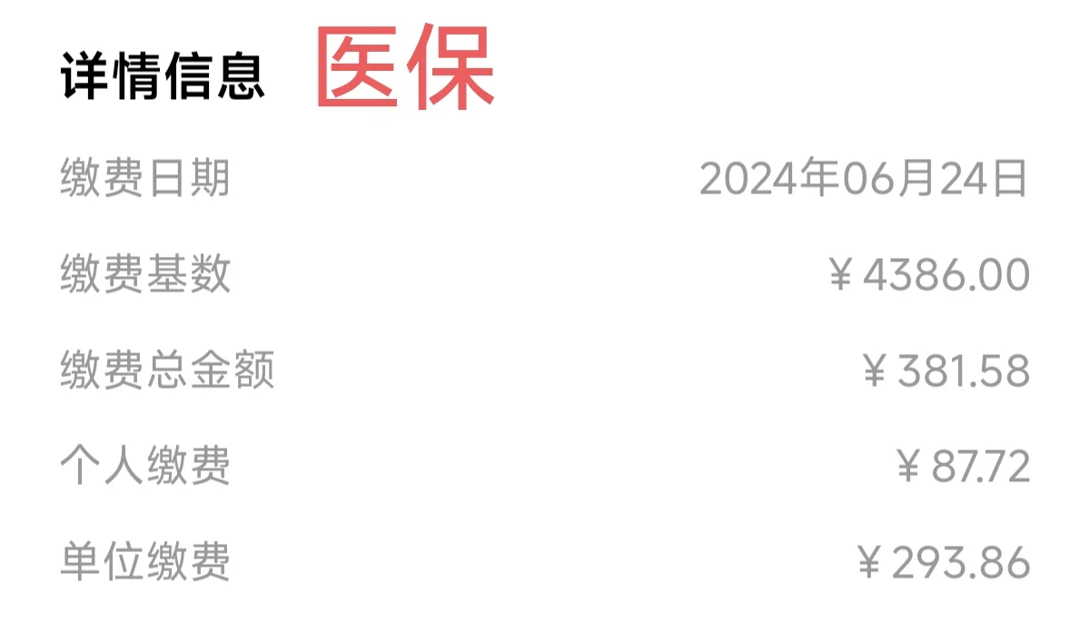 专科医学定向生之五险二金