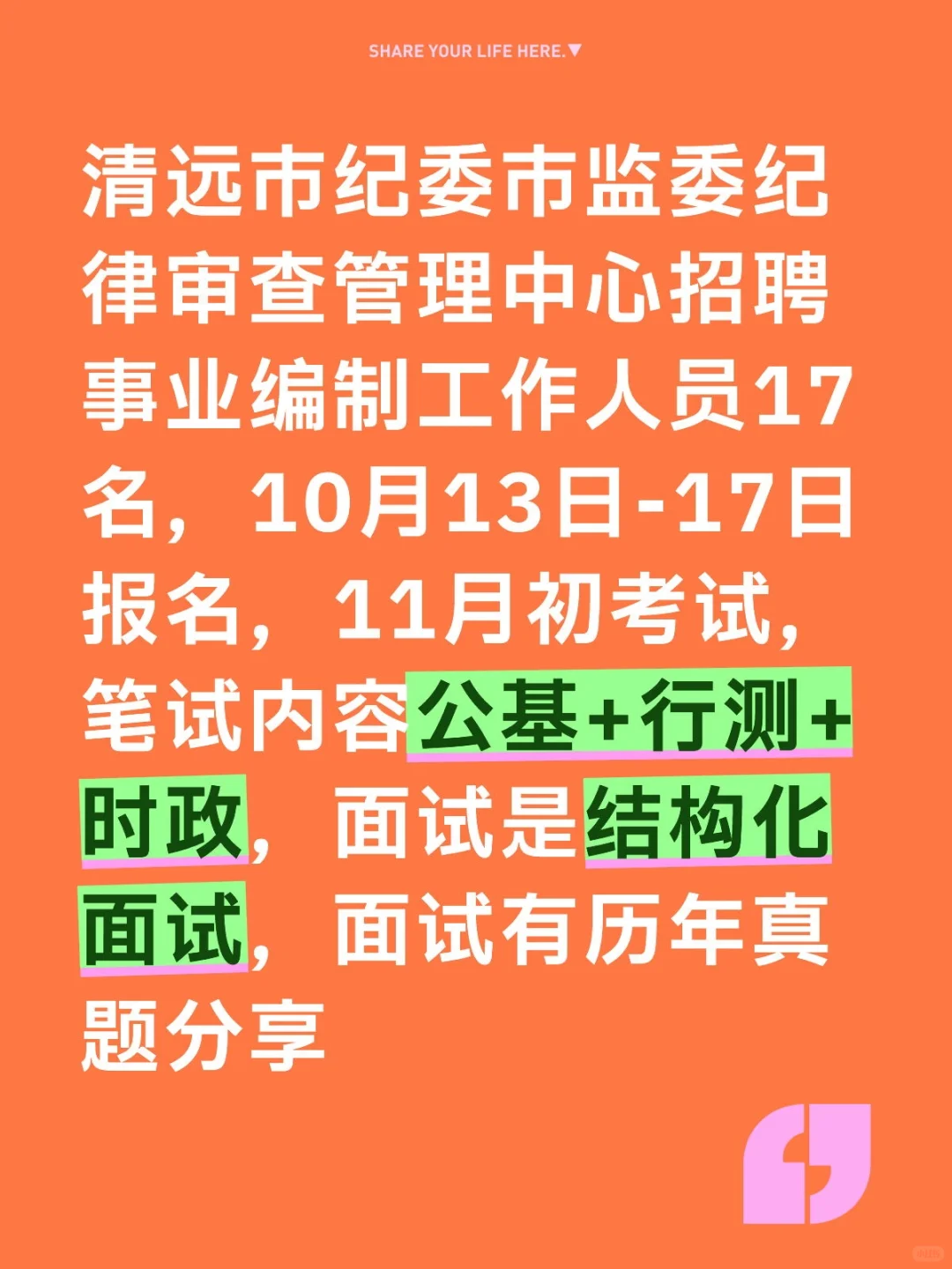 清远市纪委监委招事编17人，抓紧机会上岸