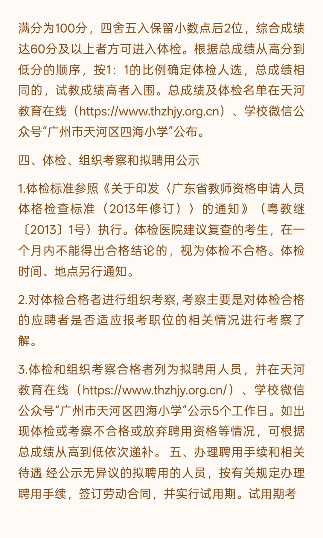 广州市天河区四海小学（语文2人英语1人）