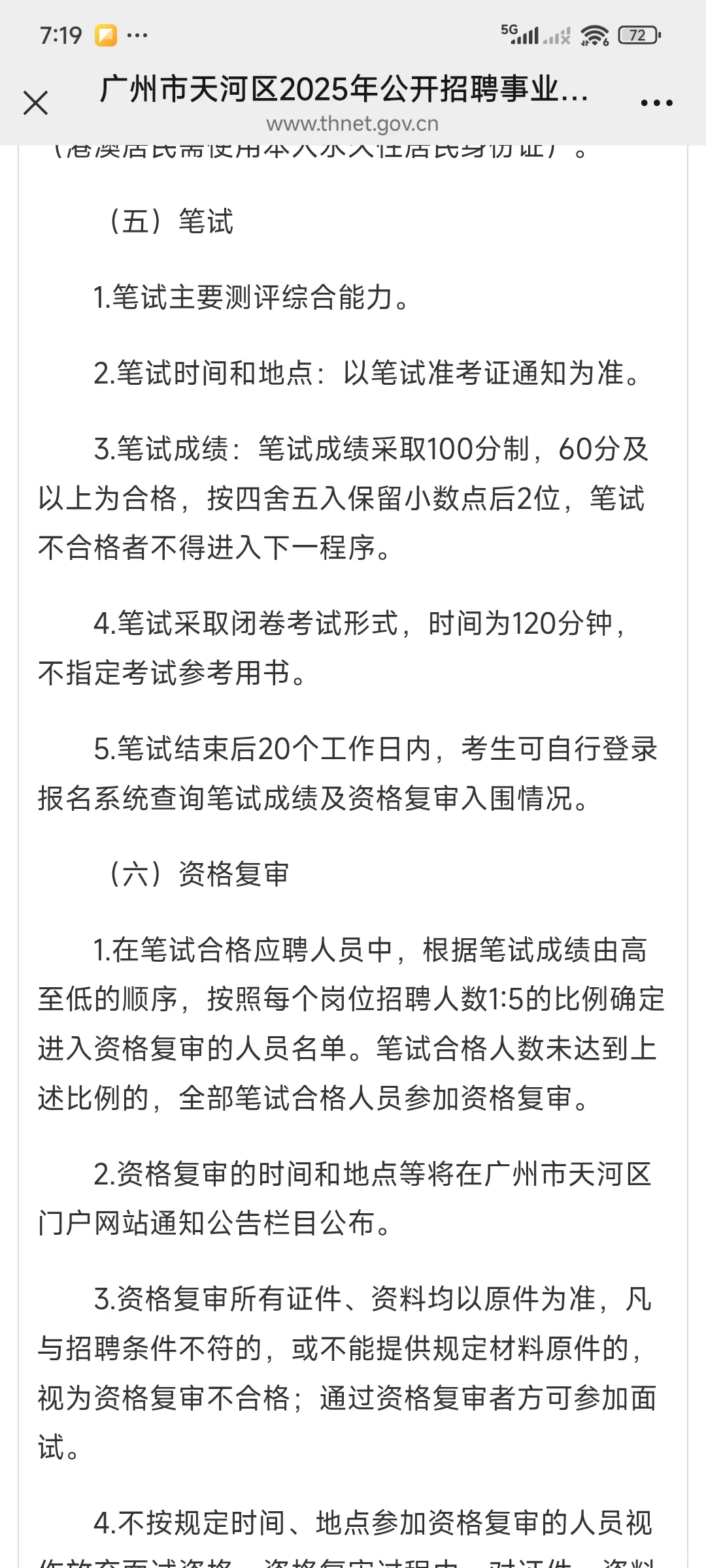 广州市天河区2025年公开招聘事业单位公告