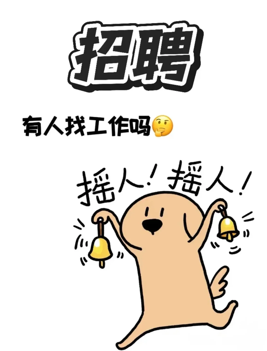 【六儿哥螺蛳粉】招人啦!一起嗦粉,