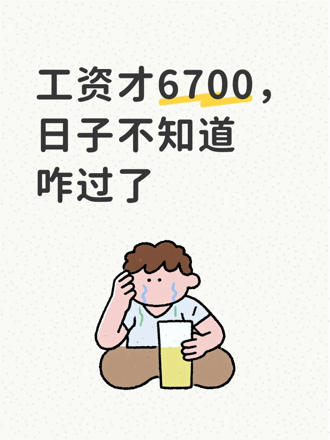 工资太低了