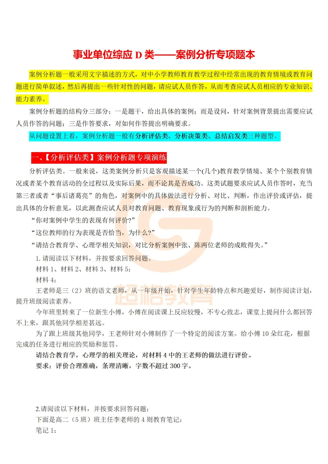 10.25事业单位综应D类案例分析题怎么出？