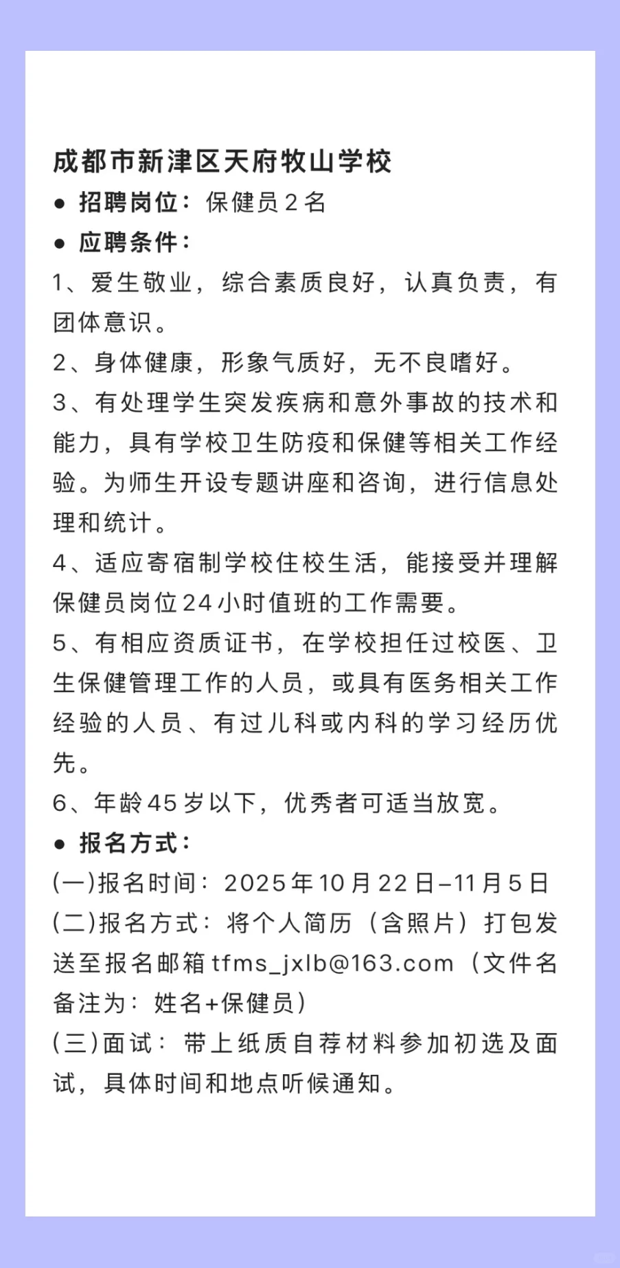 2025.10.25，共8所学校招聘校医