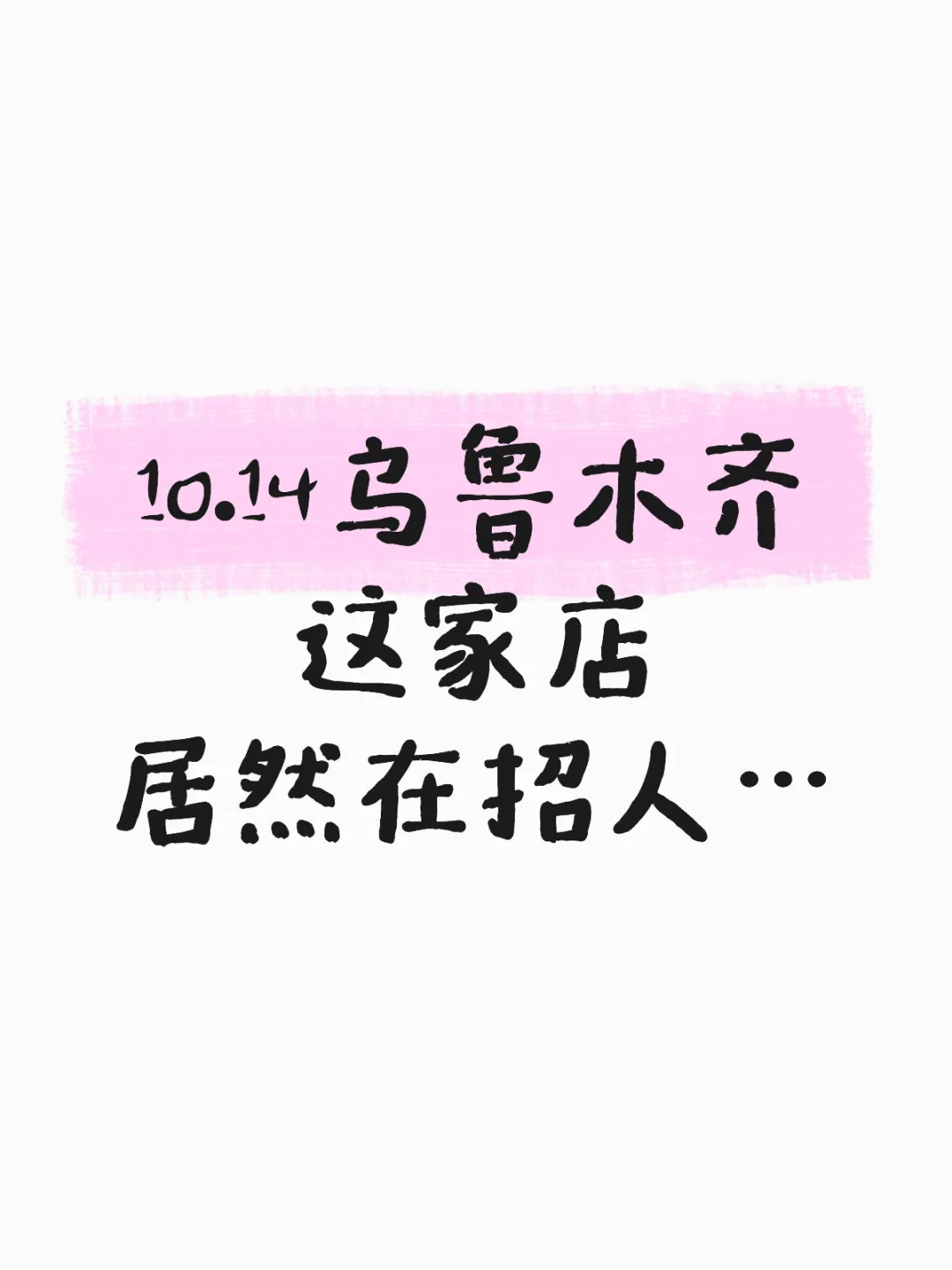 10.14乌鲁木齐这家店居然在招人…