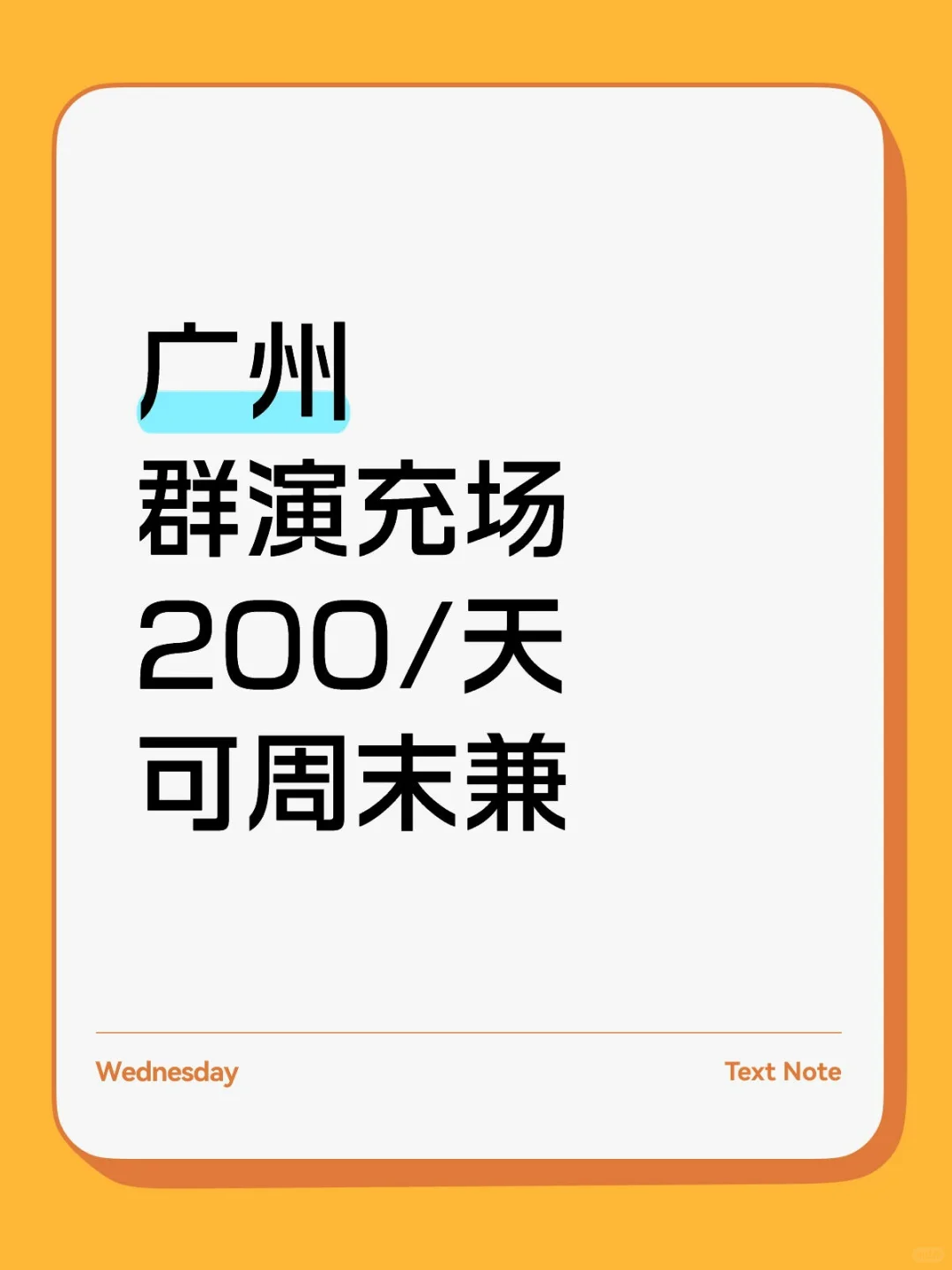 广州天河区群演充场，长期短期都可以