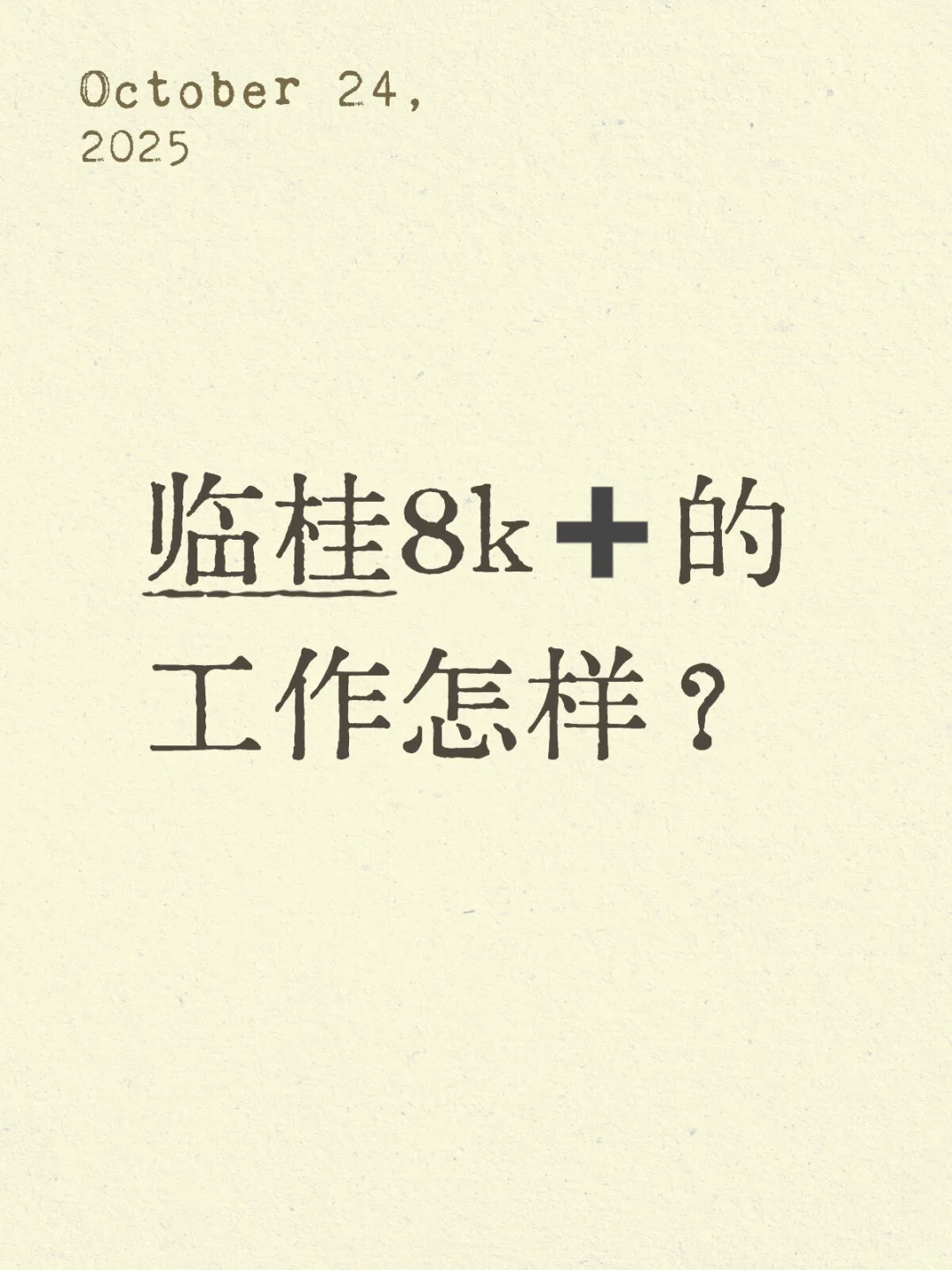 临桂8k➕的工作怎样？