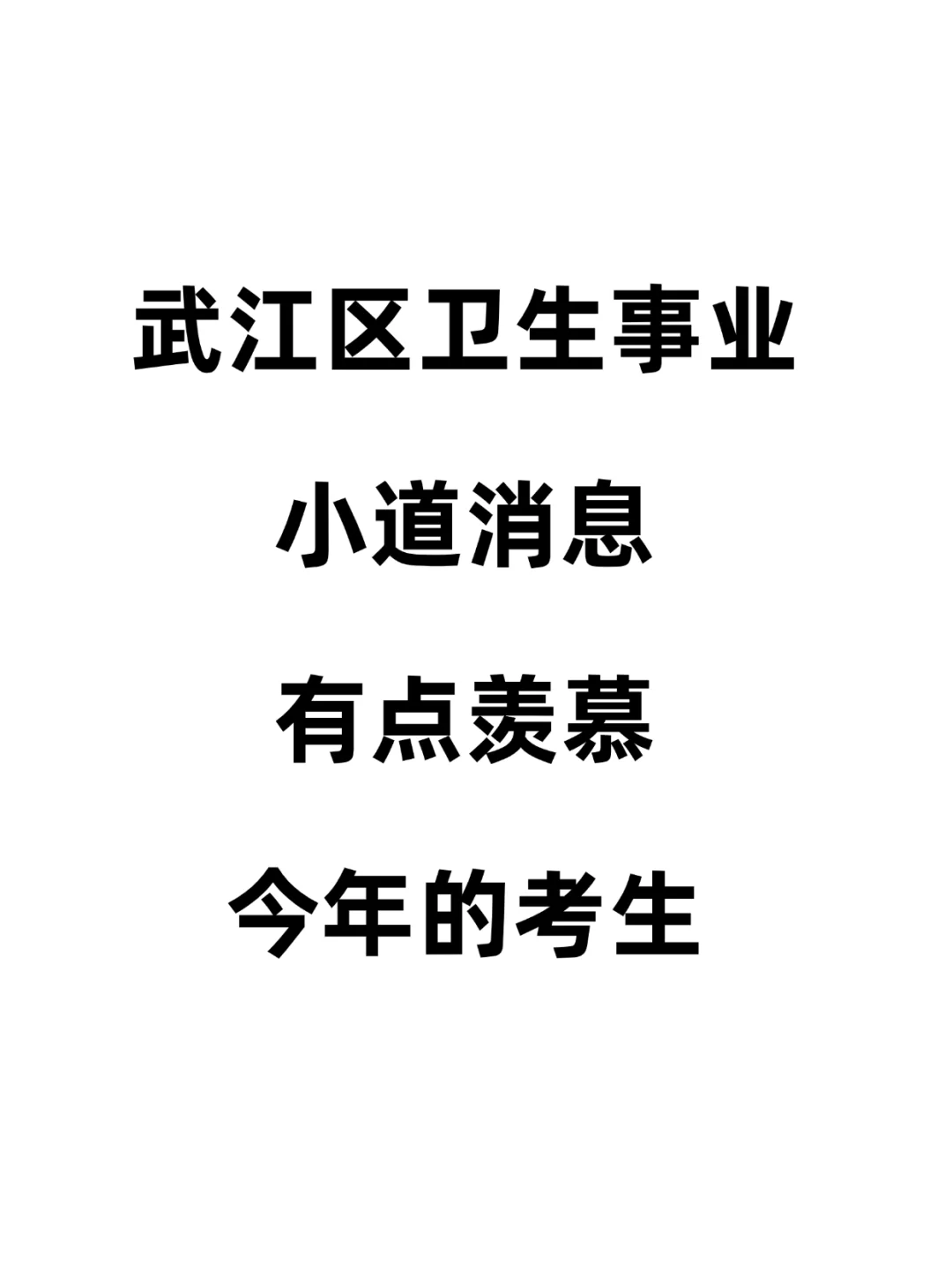 韶关武江区卫生事业招聘，羡慕今年的考生