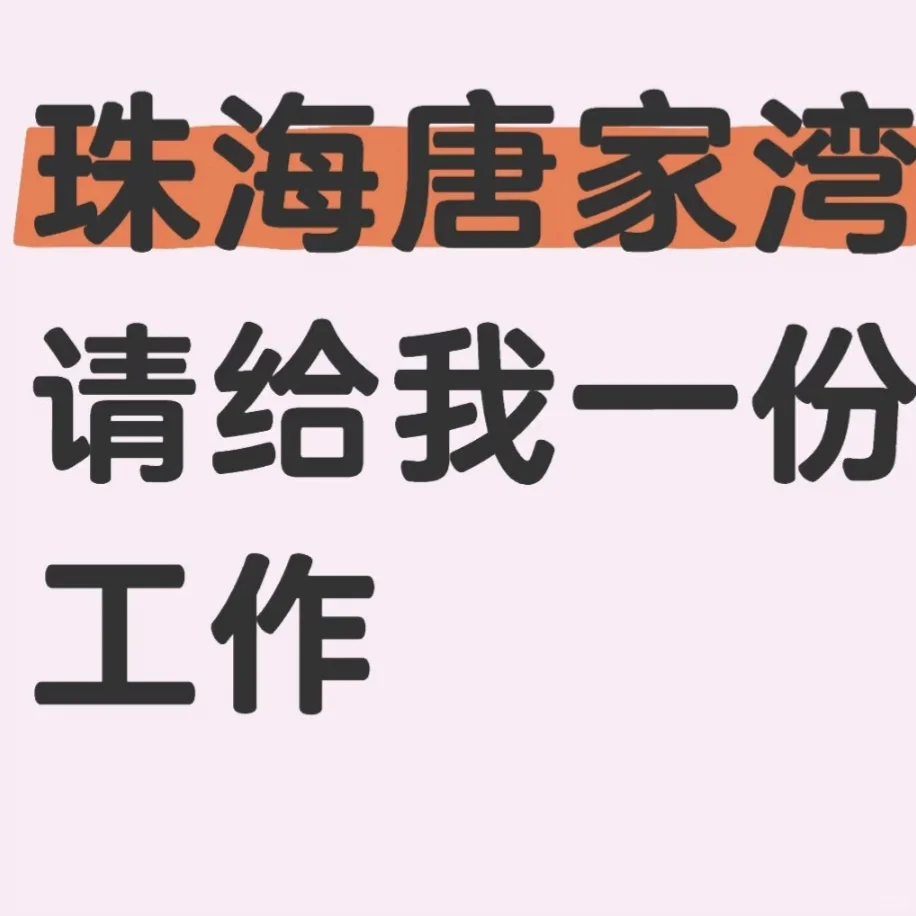 珠海唐家湾找工作