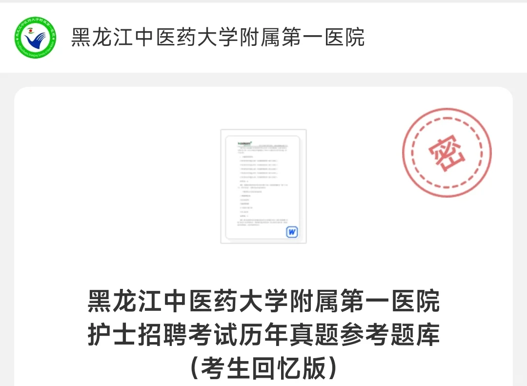 黑龙江中医大附一院11月2日笔试