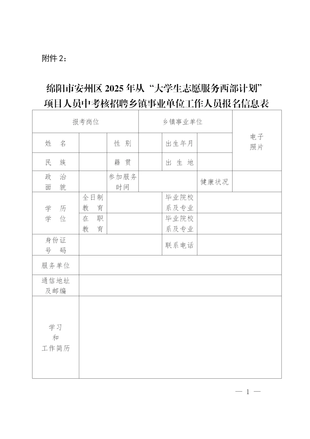 绵阳安州区从西部计划中考核招聘事业单位