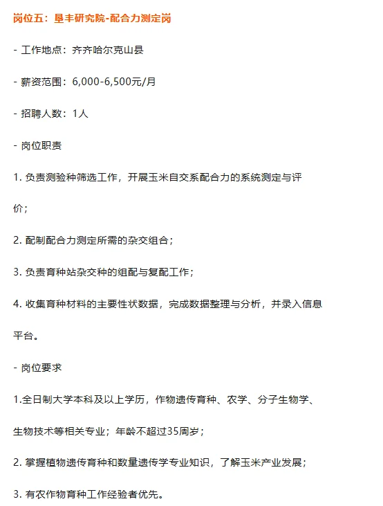 国企社招丨北大荒垦丰种业股份有限公司招聘