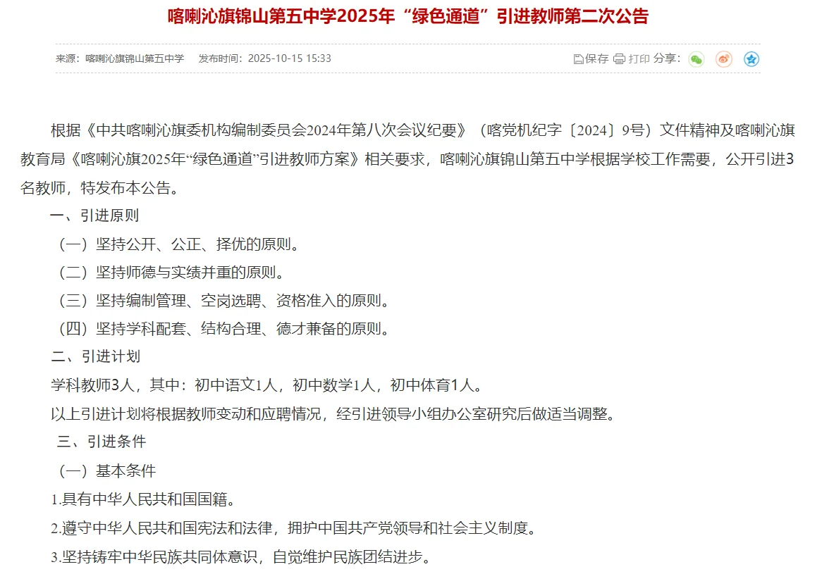 赤峰市喀喇沁旗锦山第五中学引进3人