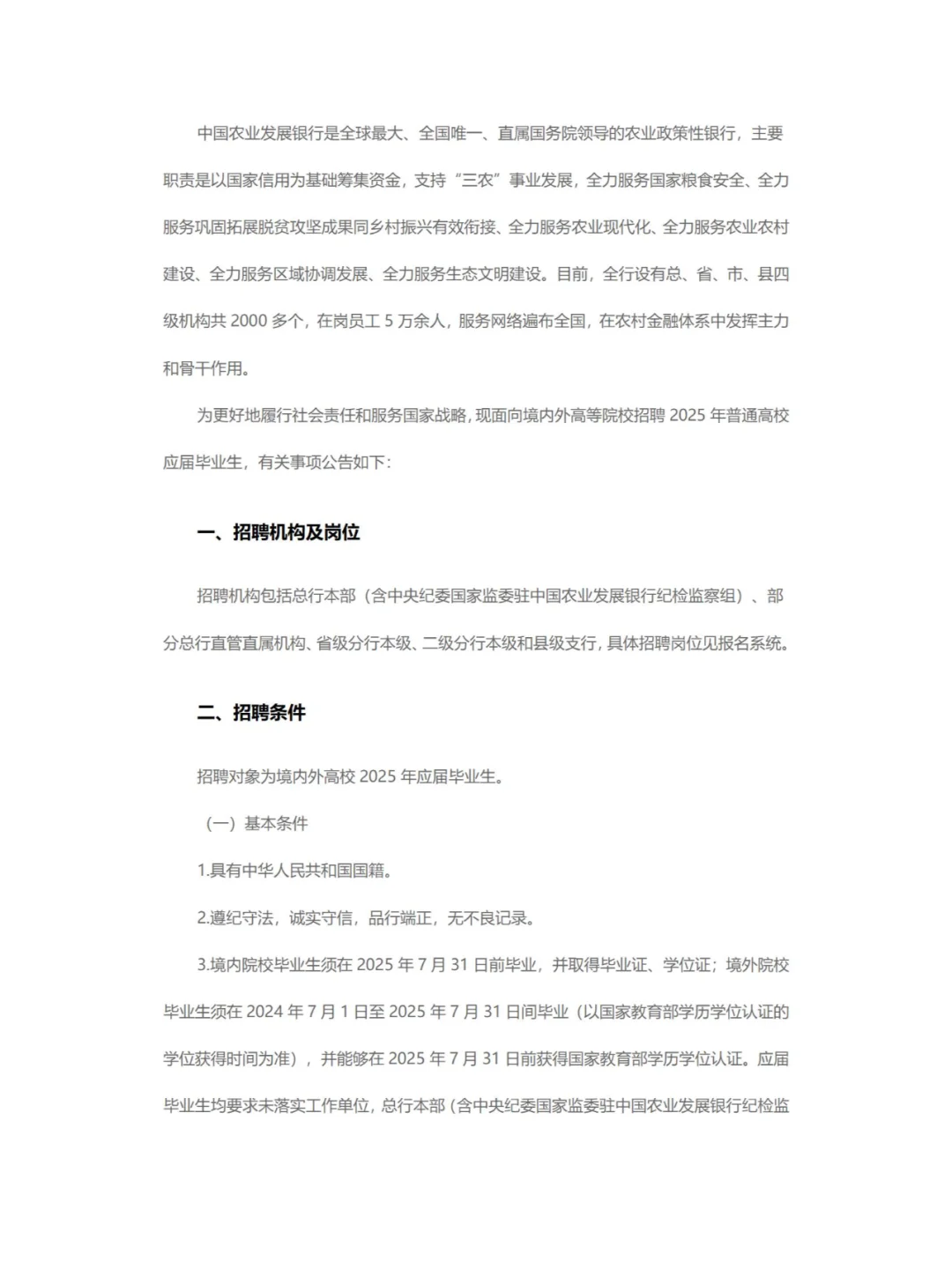 赤峰有岗！中国农业发展银行2025招聘公告