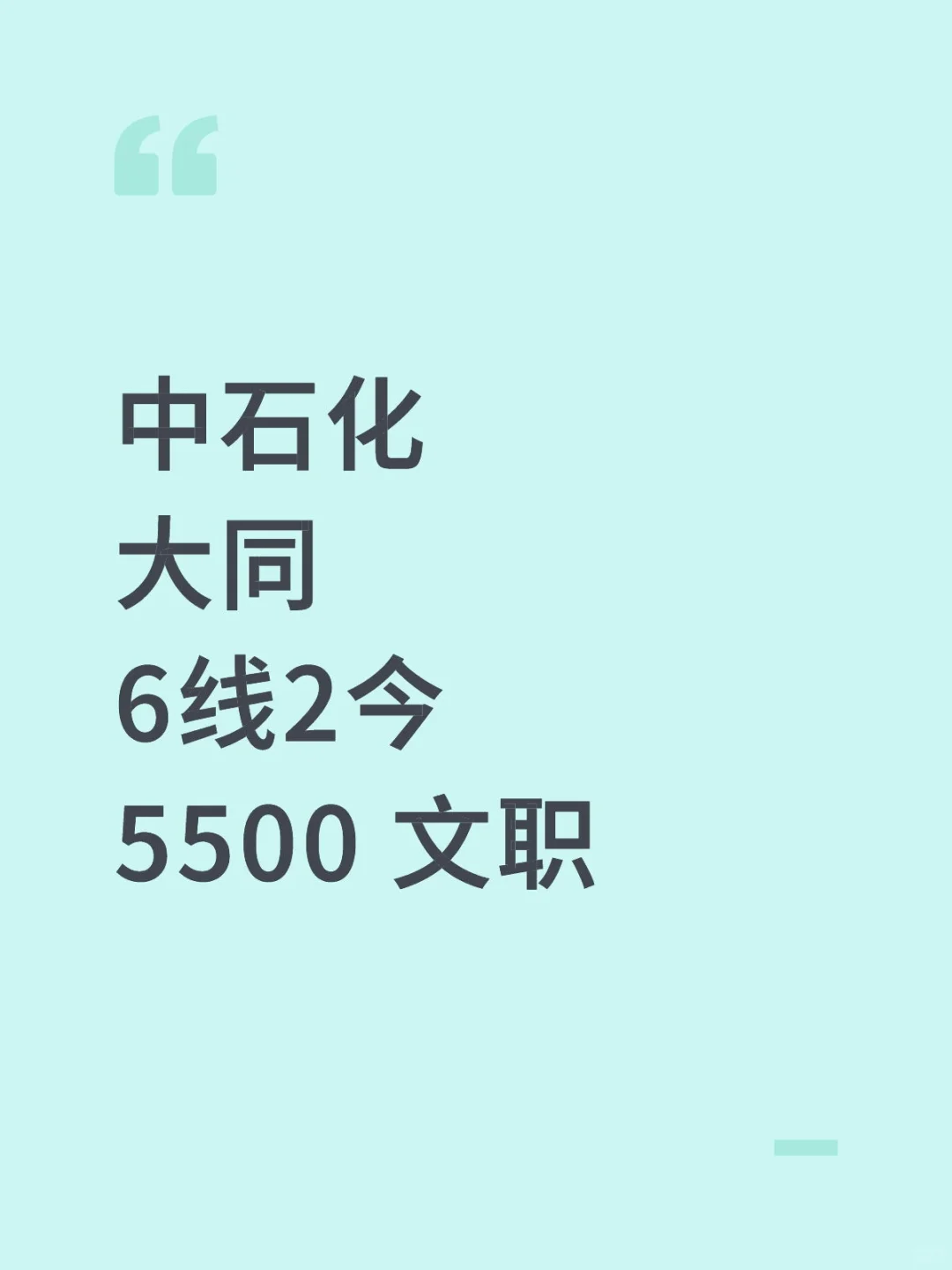 大同，中石化行政
