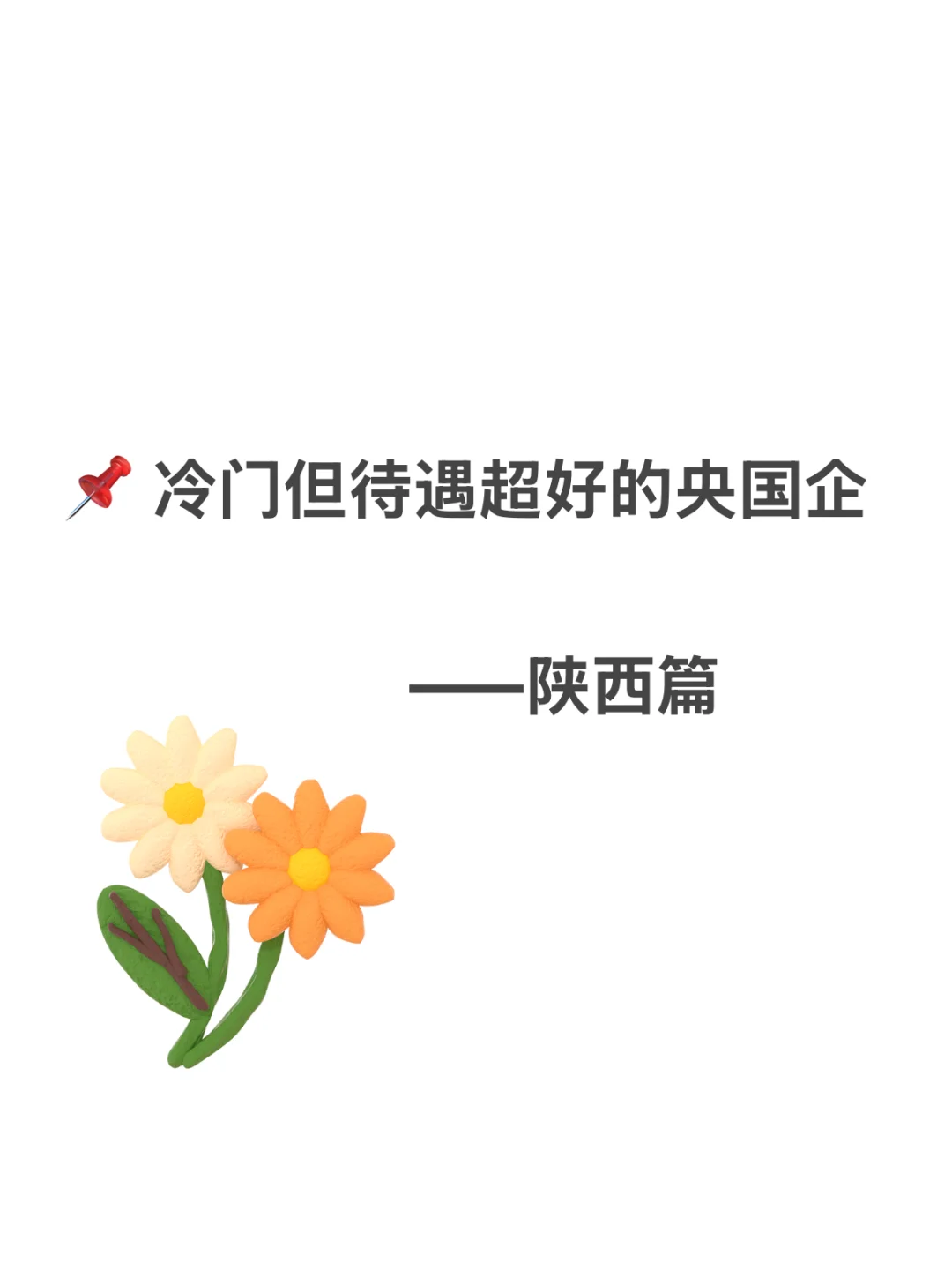 陕西冷门但待遇超好的央国企 赶快收藏