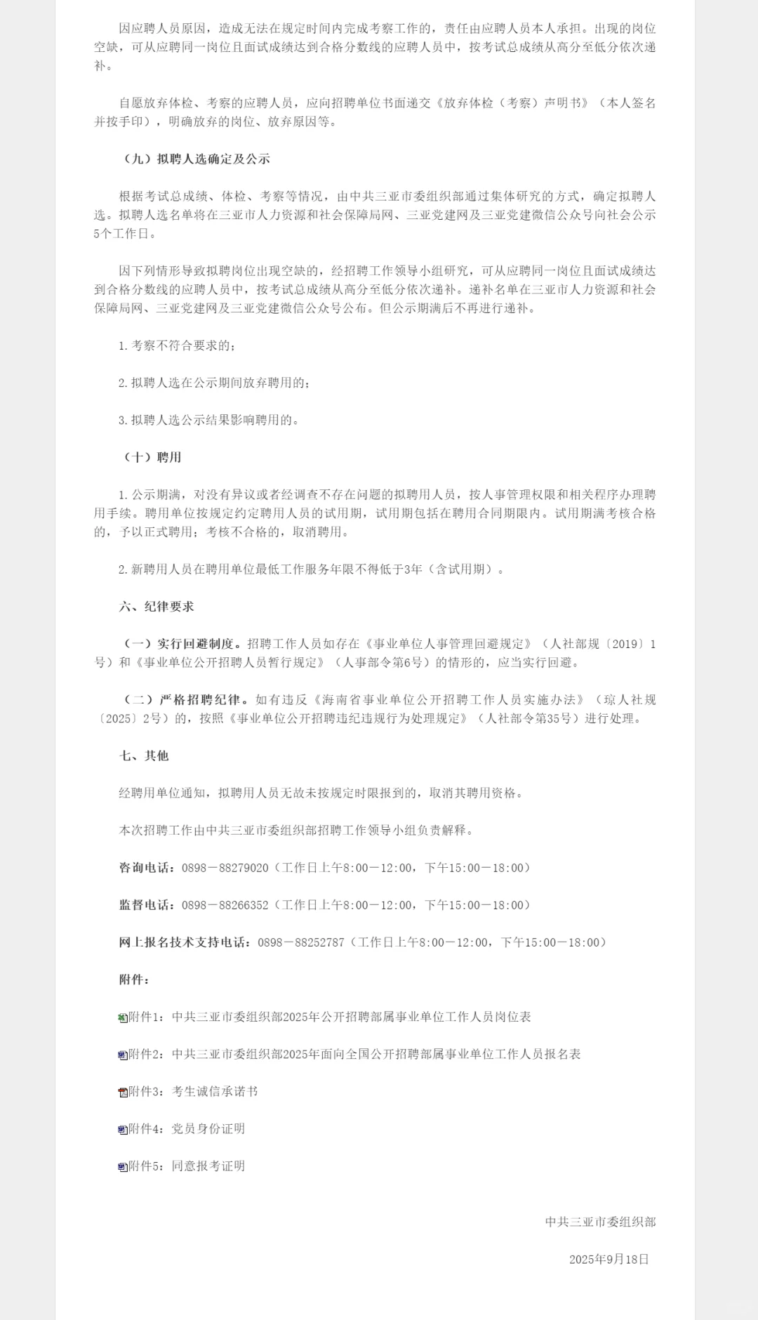中共三亚市委组织部招聘