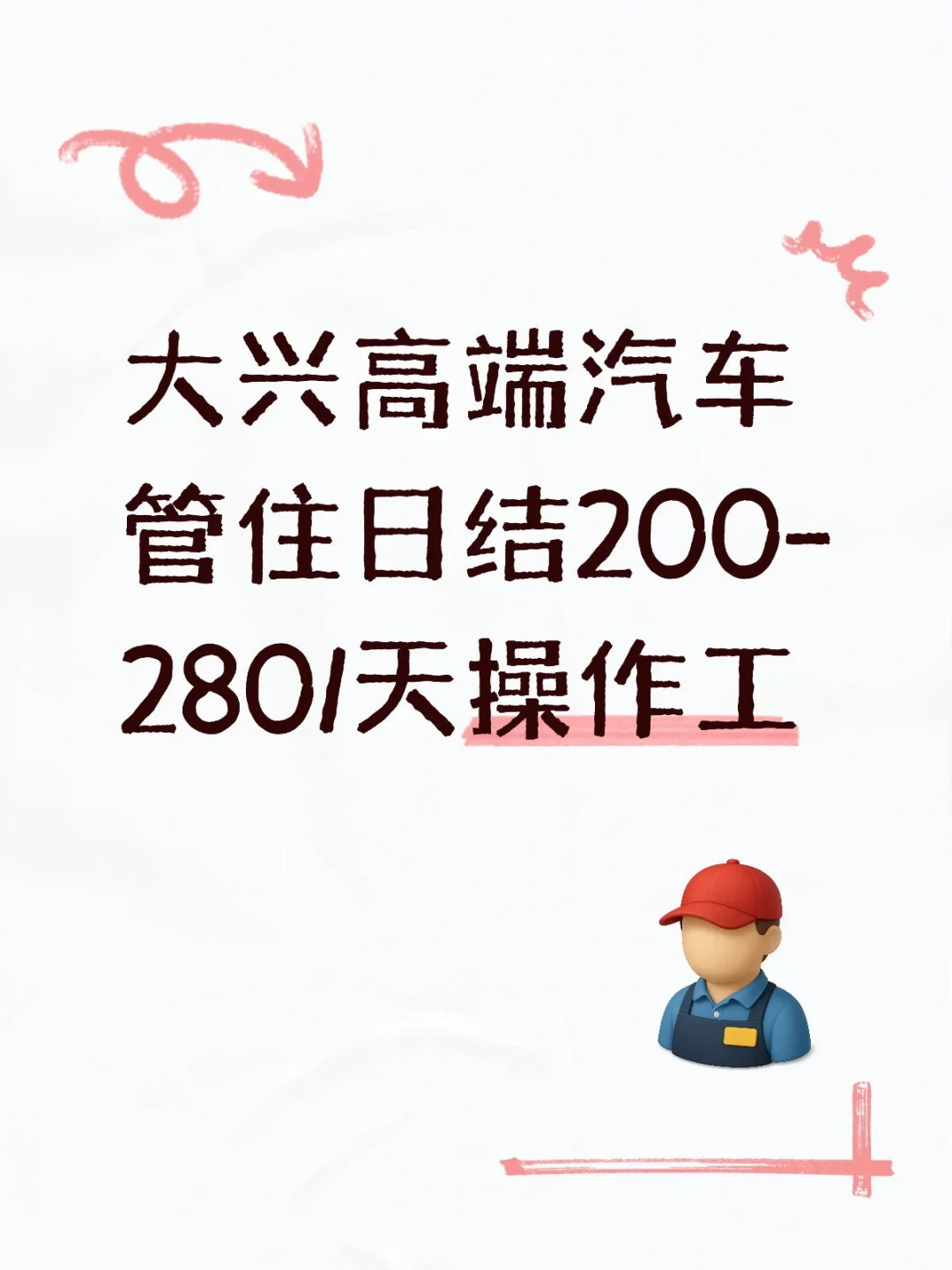 大兴高端汽车管住日结200-280/天操作工