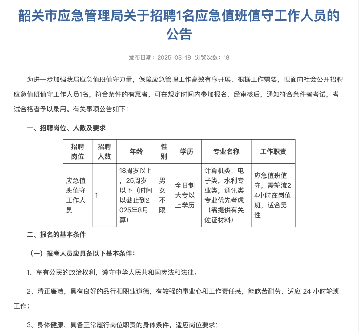 6.5万/年!韶关应急管理局聘1名应急值守人员