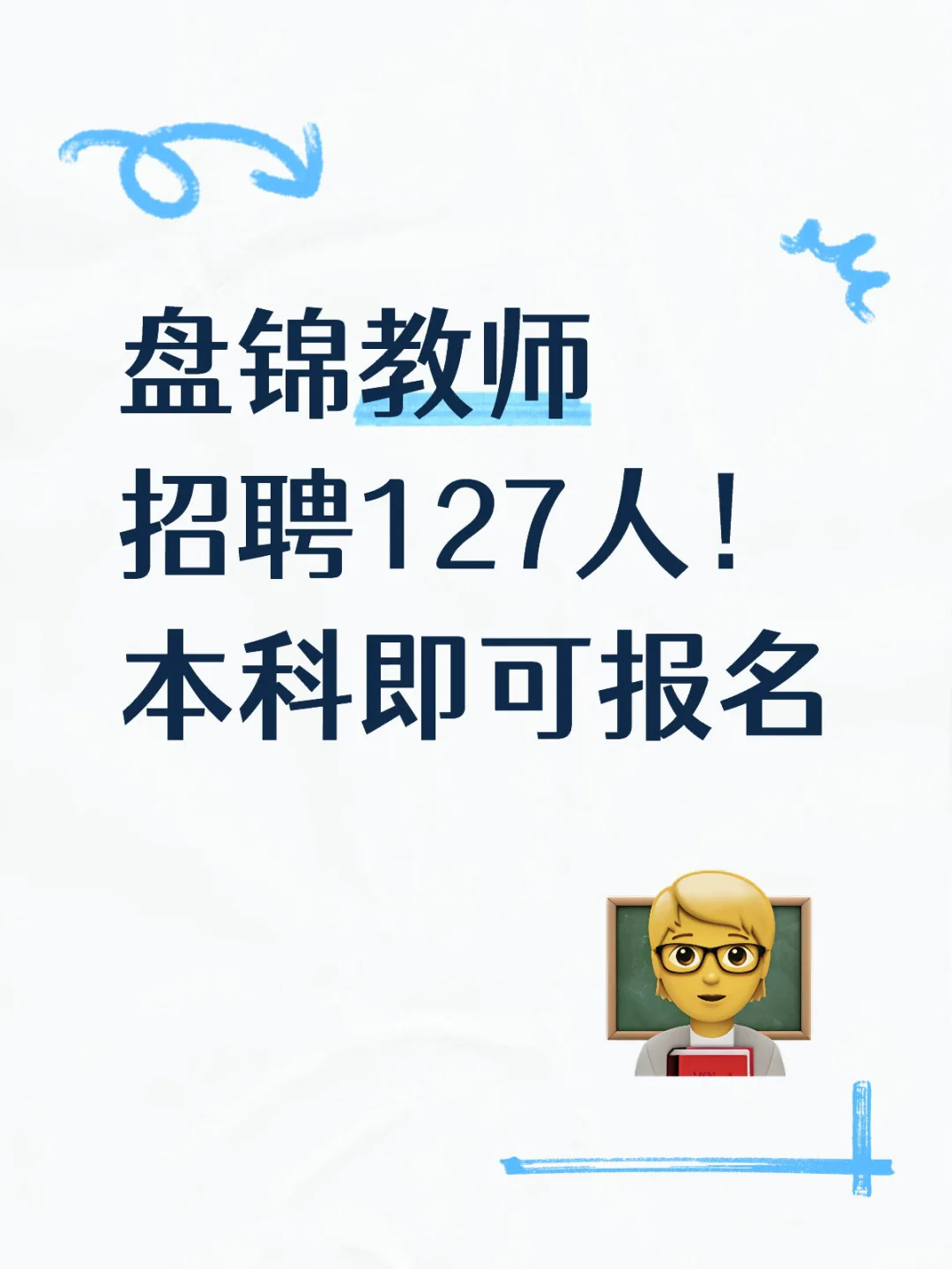 盘锦教师编制公告发布，共招聘127人