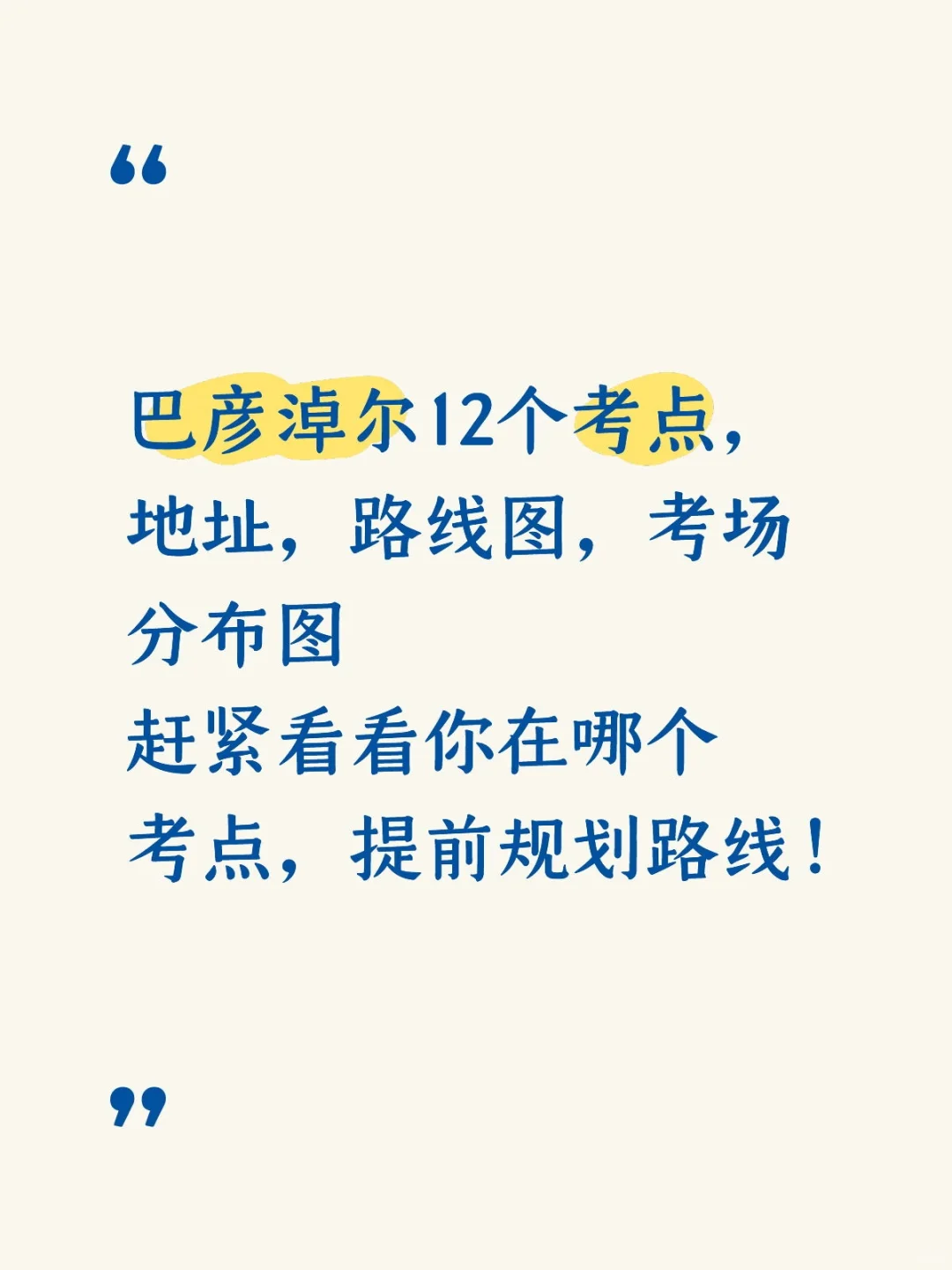 巴彦淖尔考点分布已出！