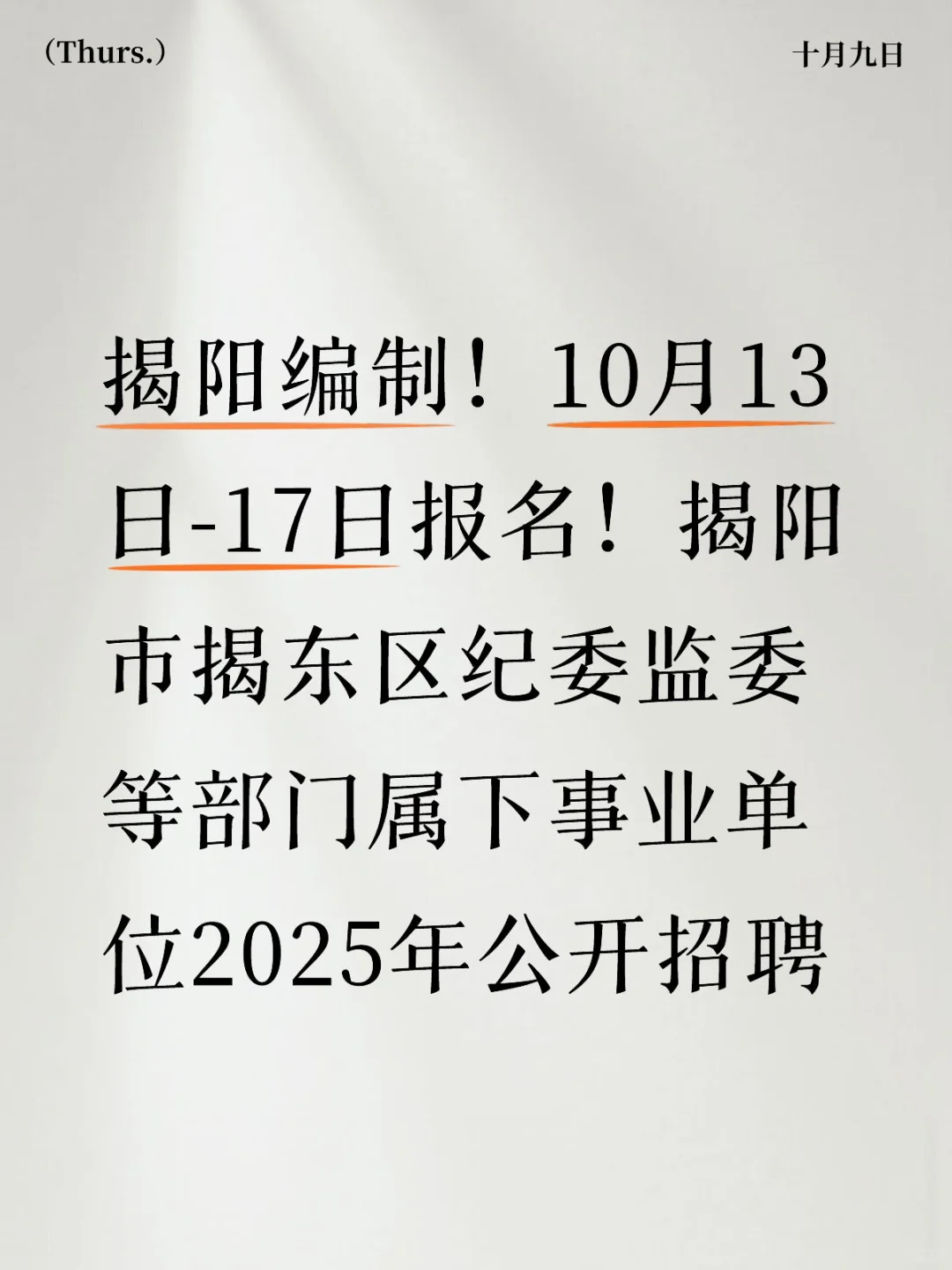 揭阳编制！10月13日-17日报名！揭阳市揭东区