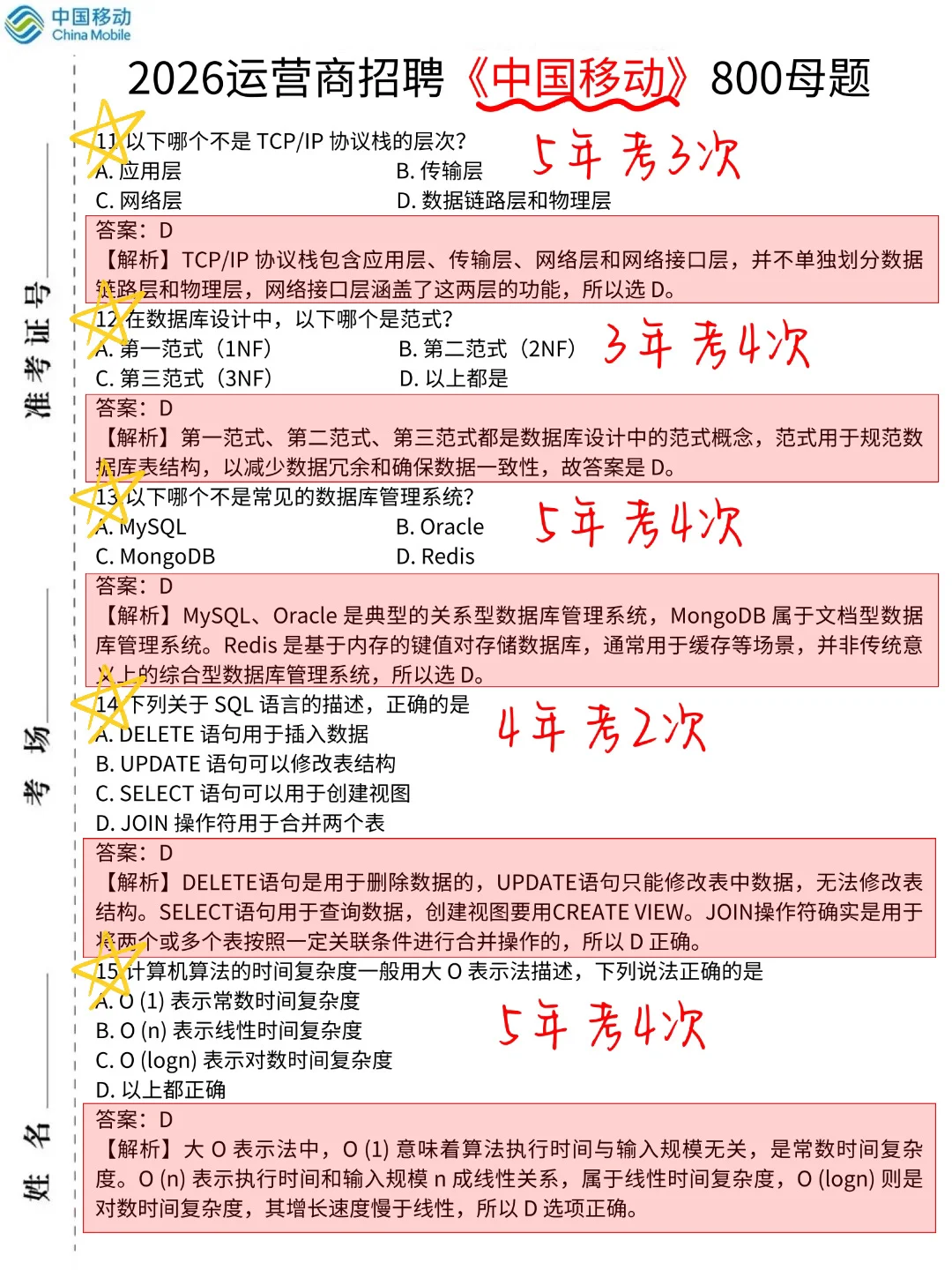 26中国移动秋招笔试，大概率就考这些！