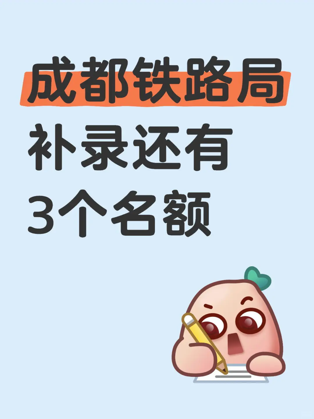 成都铁路局补录看过来