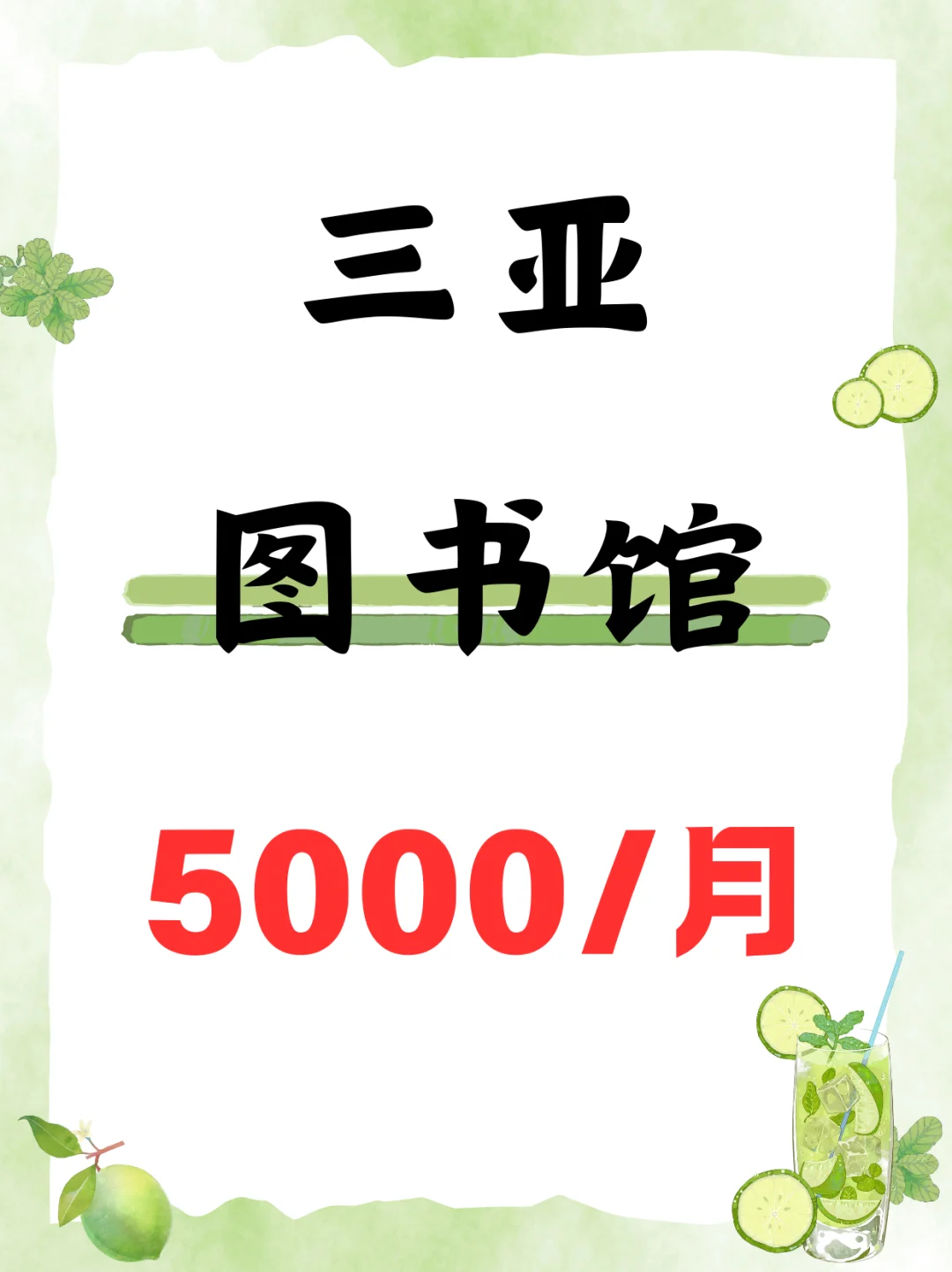 三亚图书馆管理员，5000
