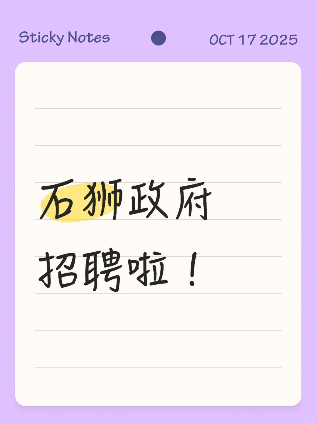 石狮政府招聘啦！